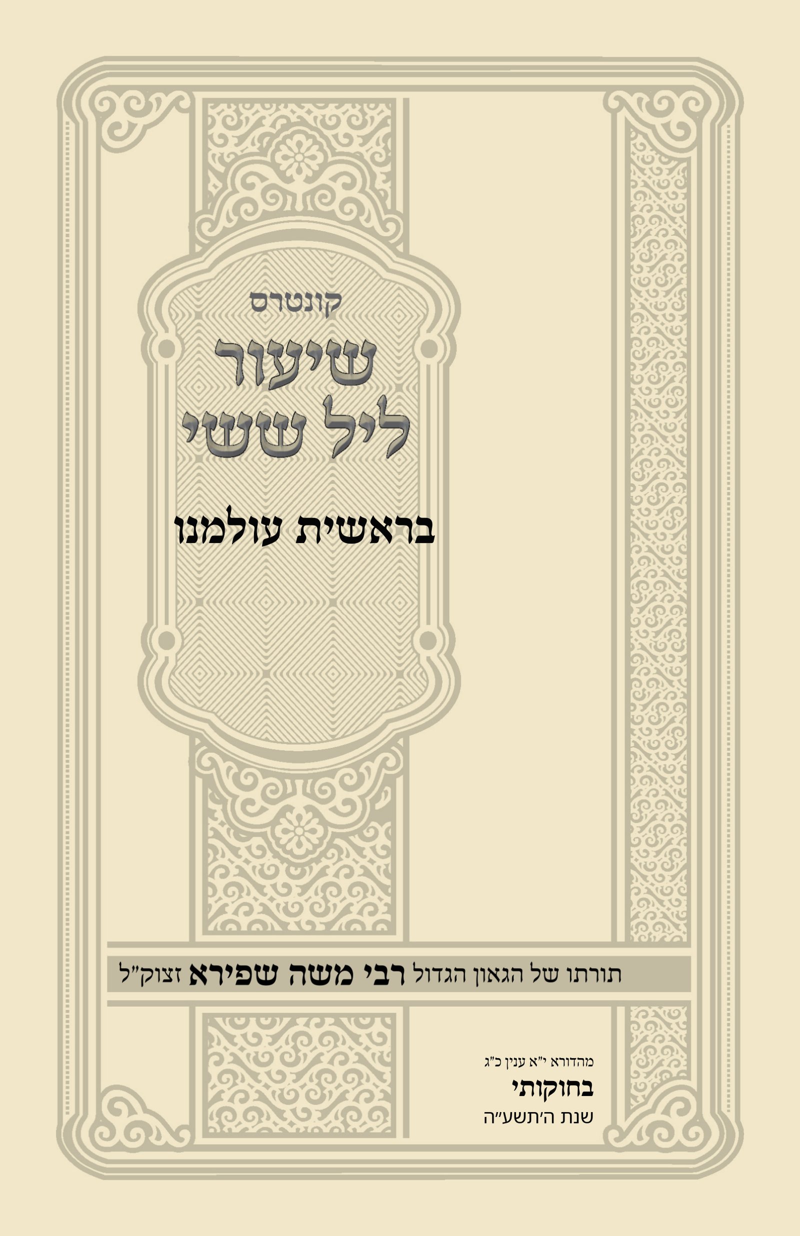 עטיפת בראשית עולמנו