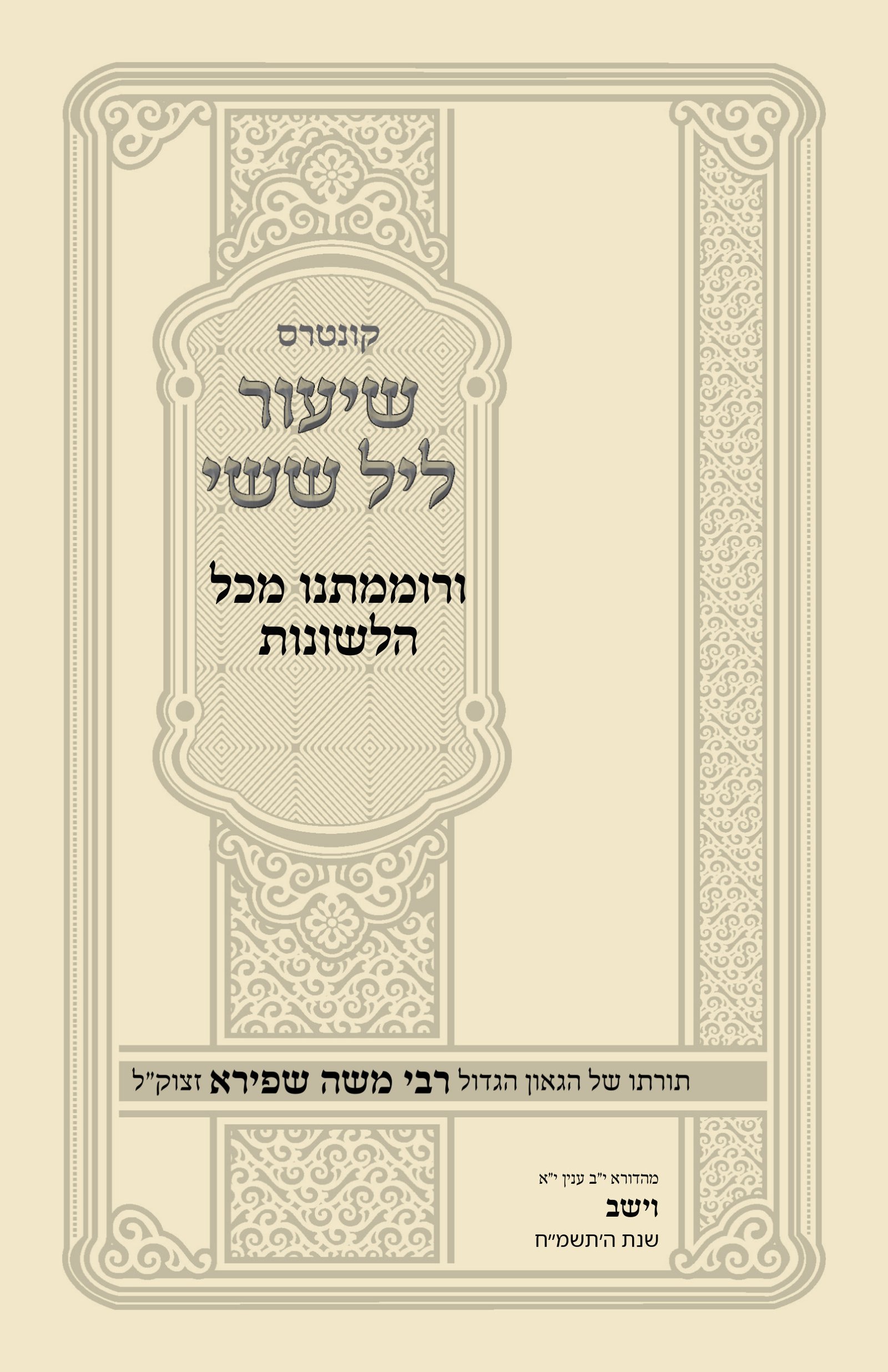 עטיפת ורוממתנו מכל הלשונות