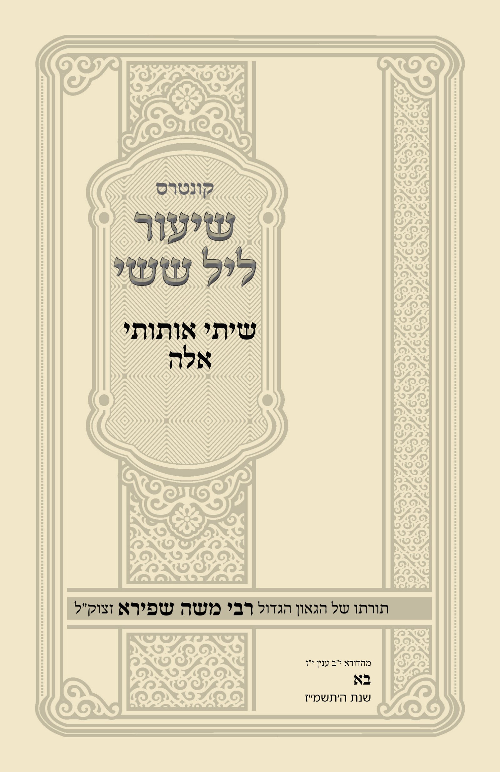 עטיפת שיתי אותותי אלה