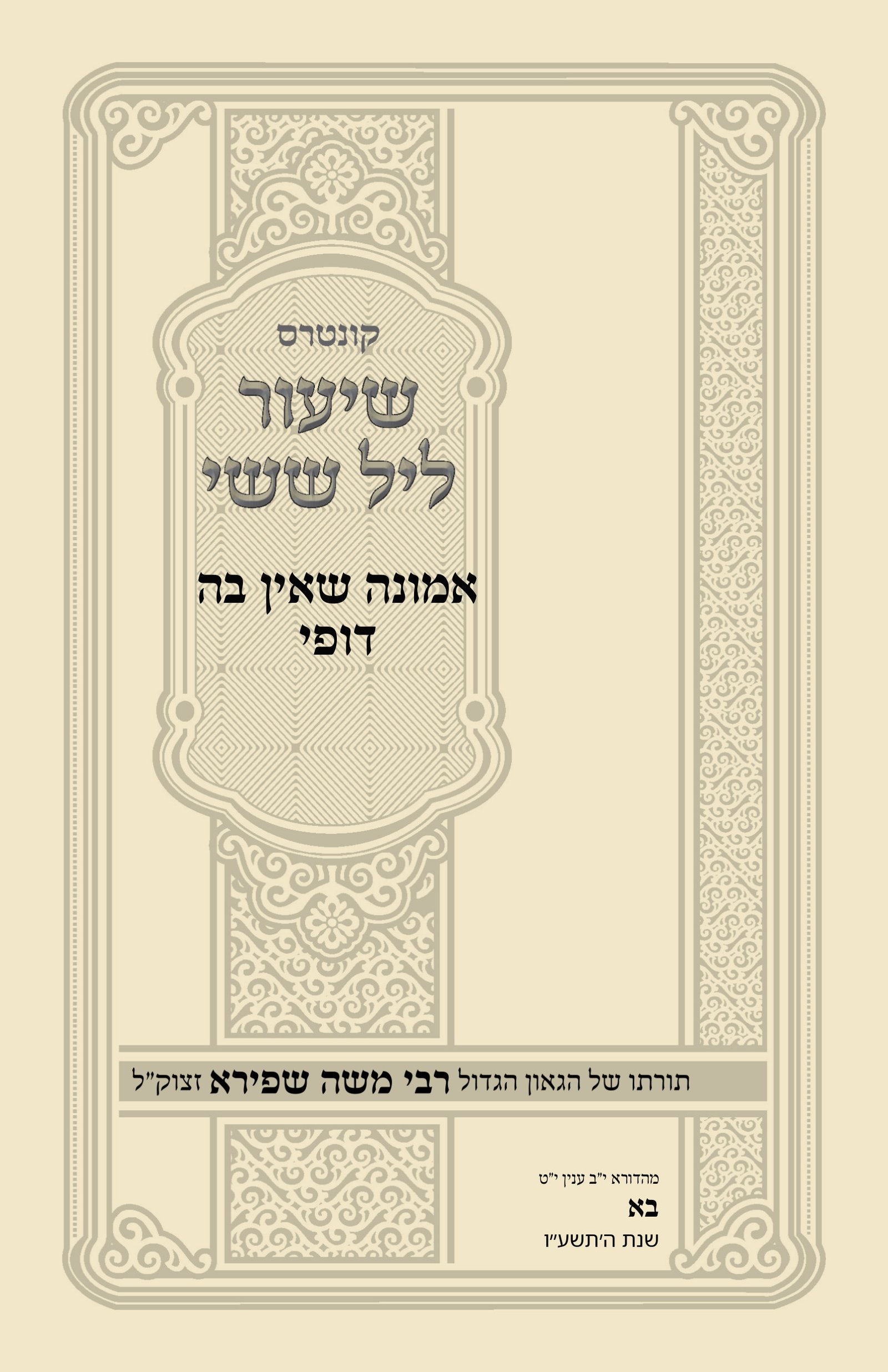 עטיפת אמונה שאין בה דופי