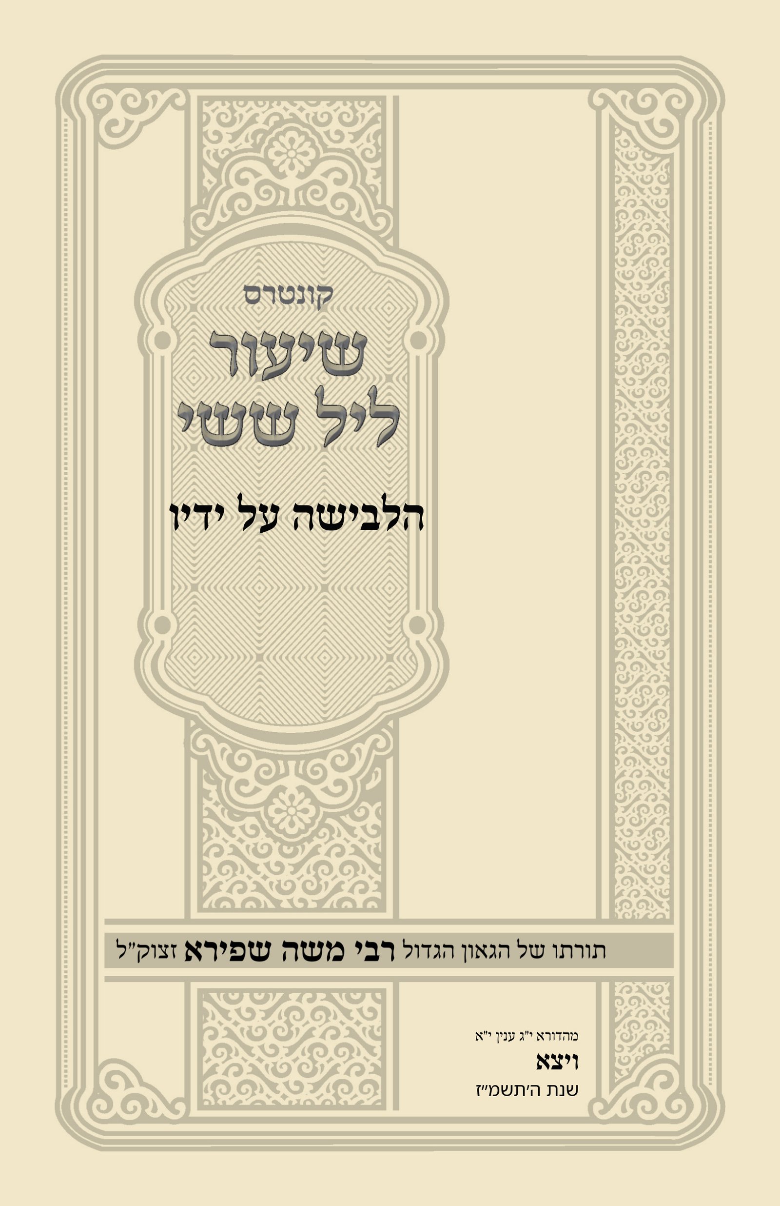 עטיפת הלבישה על ידיו
