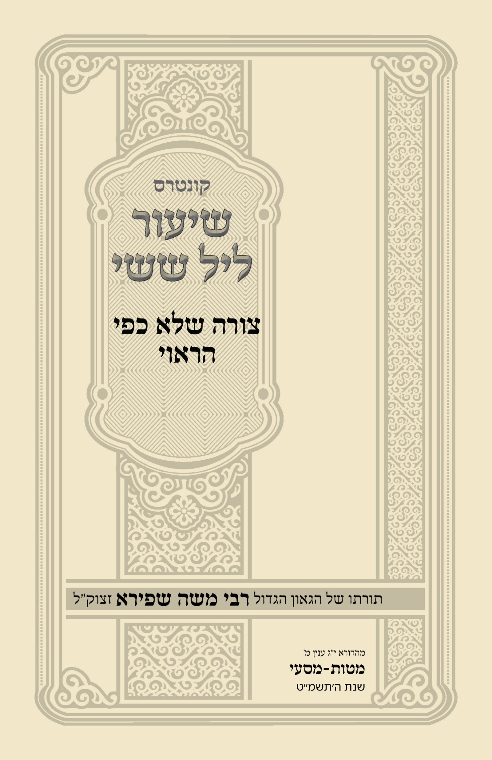 עטיפת צורה שלא כפי הראוי