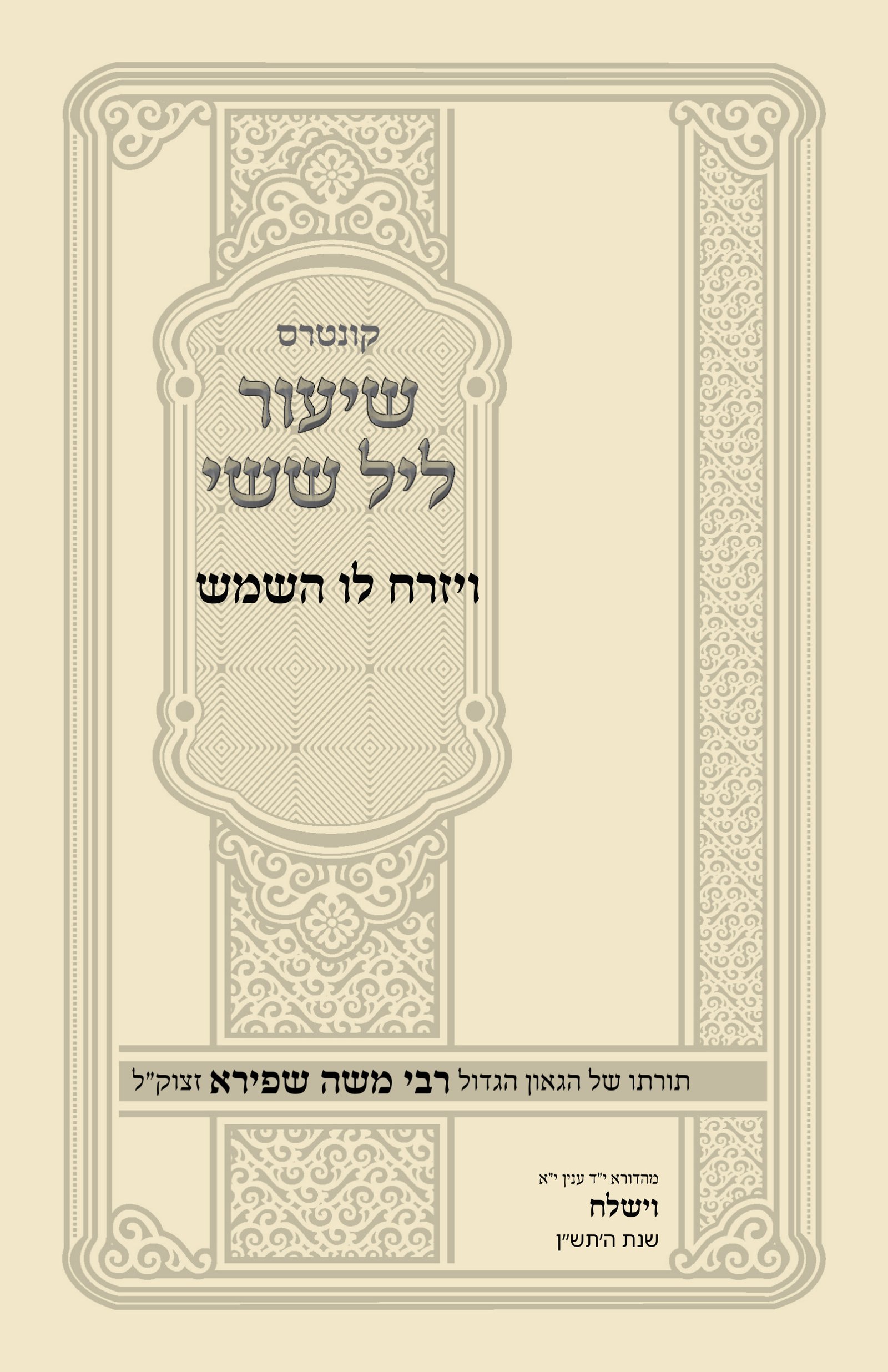 עטיפת ויזרח לו השמש