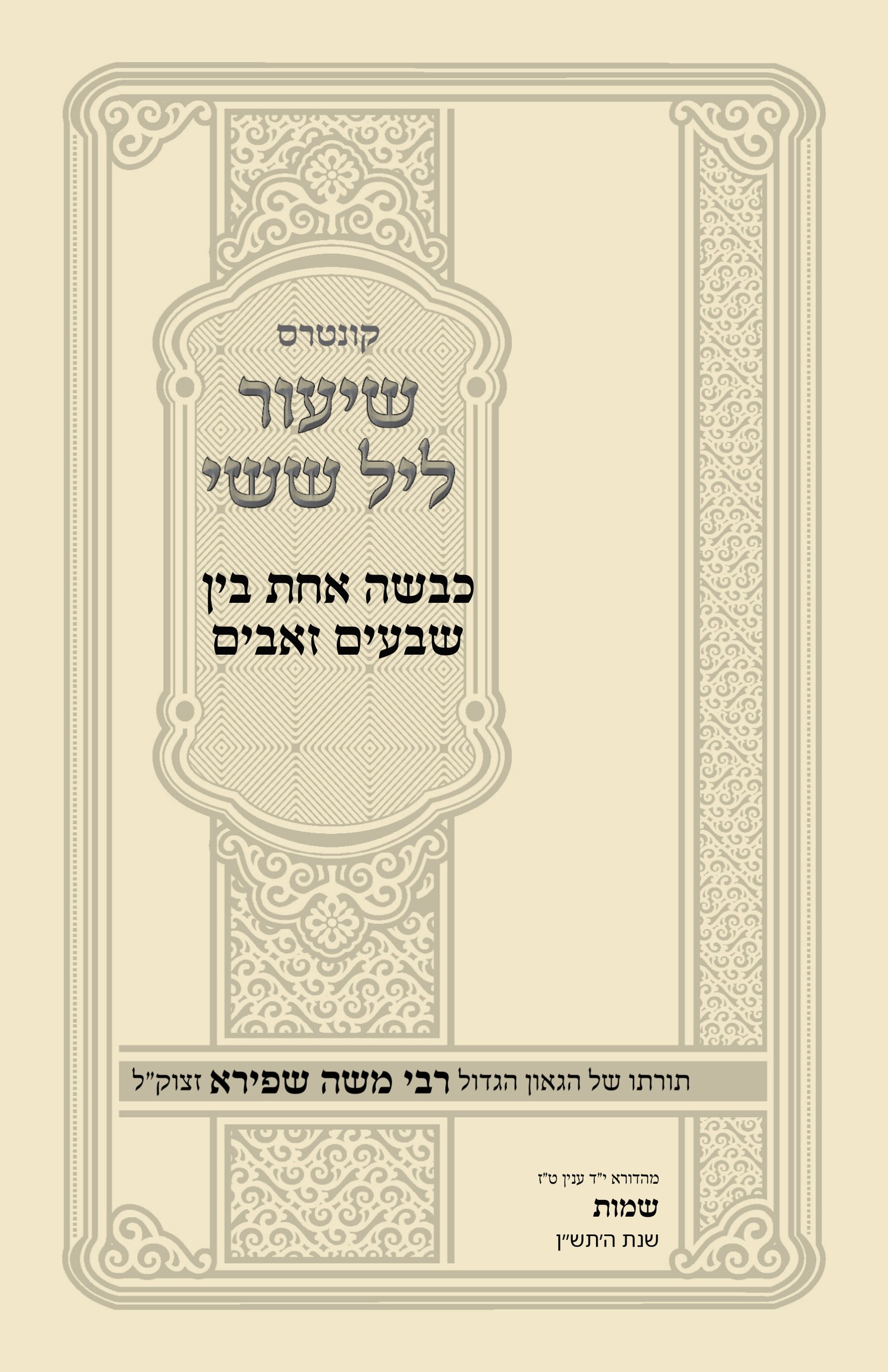 עטיפת כבשה אחת בין שבעים זאבים