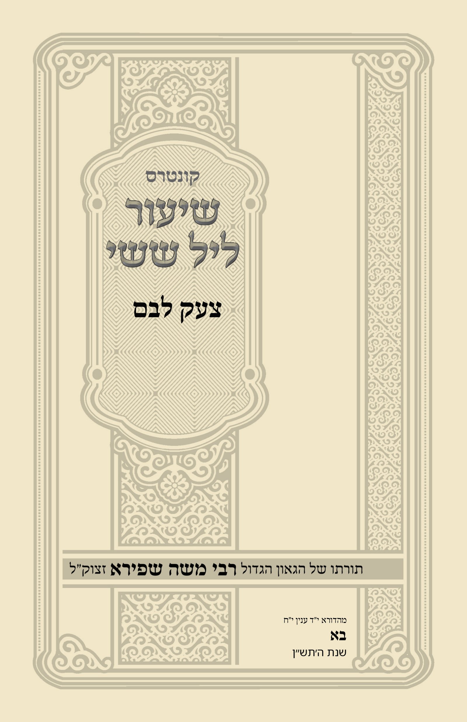 עטיפת צעק לבם