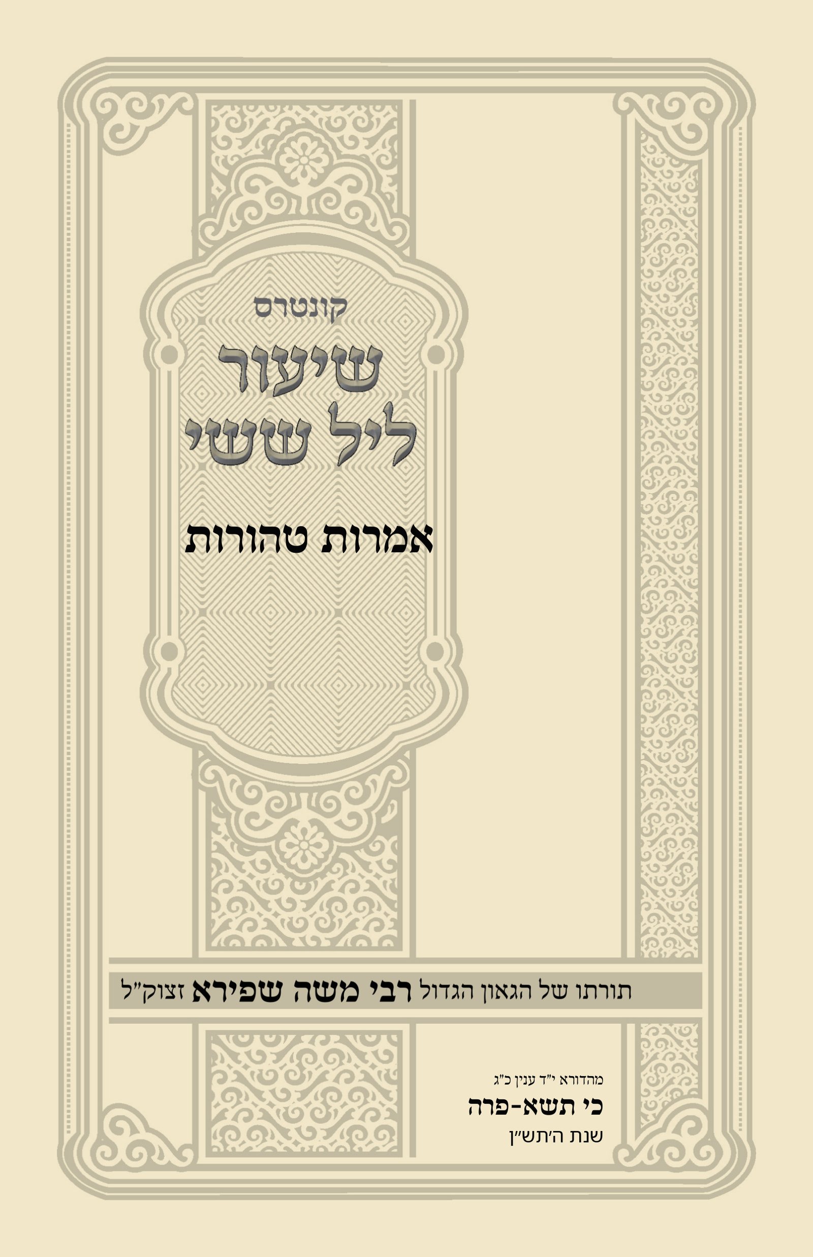 עטיפת אמרות טהורות