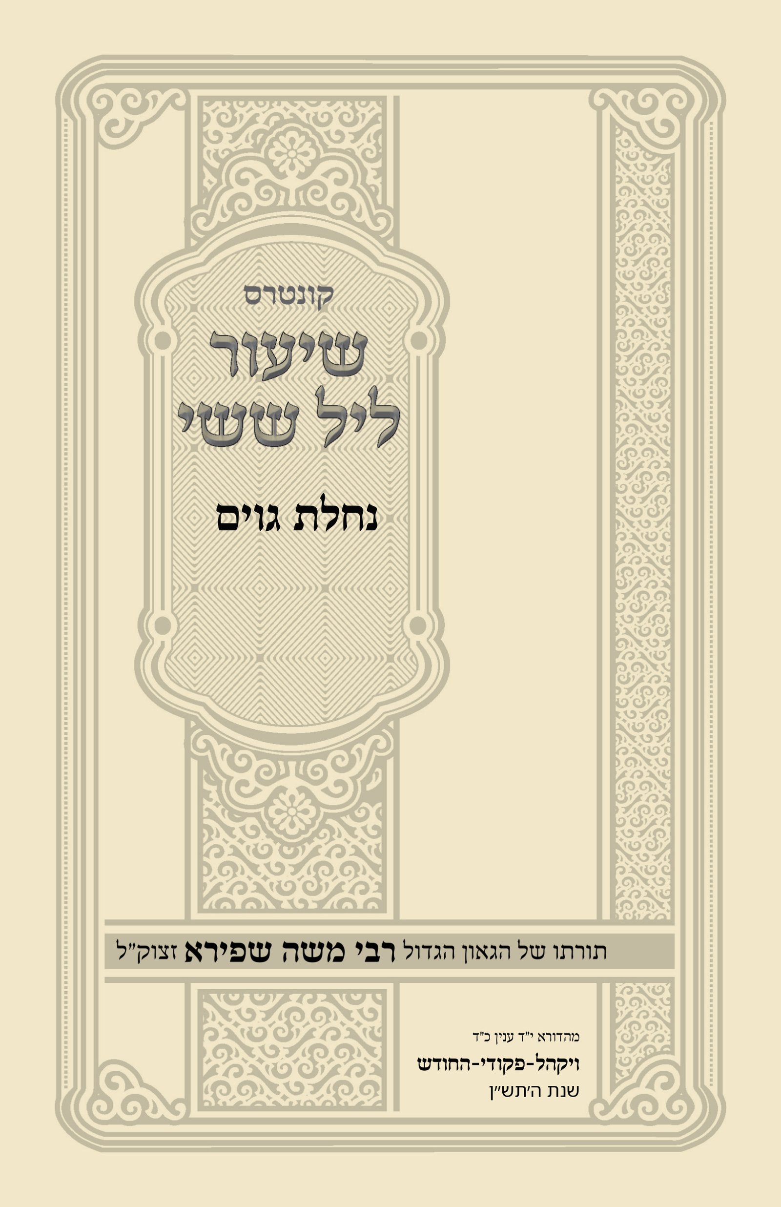עטיפת נחלת גוים