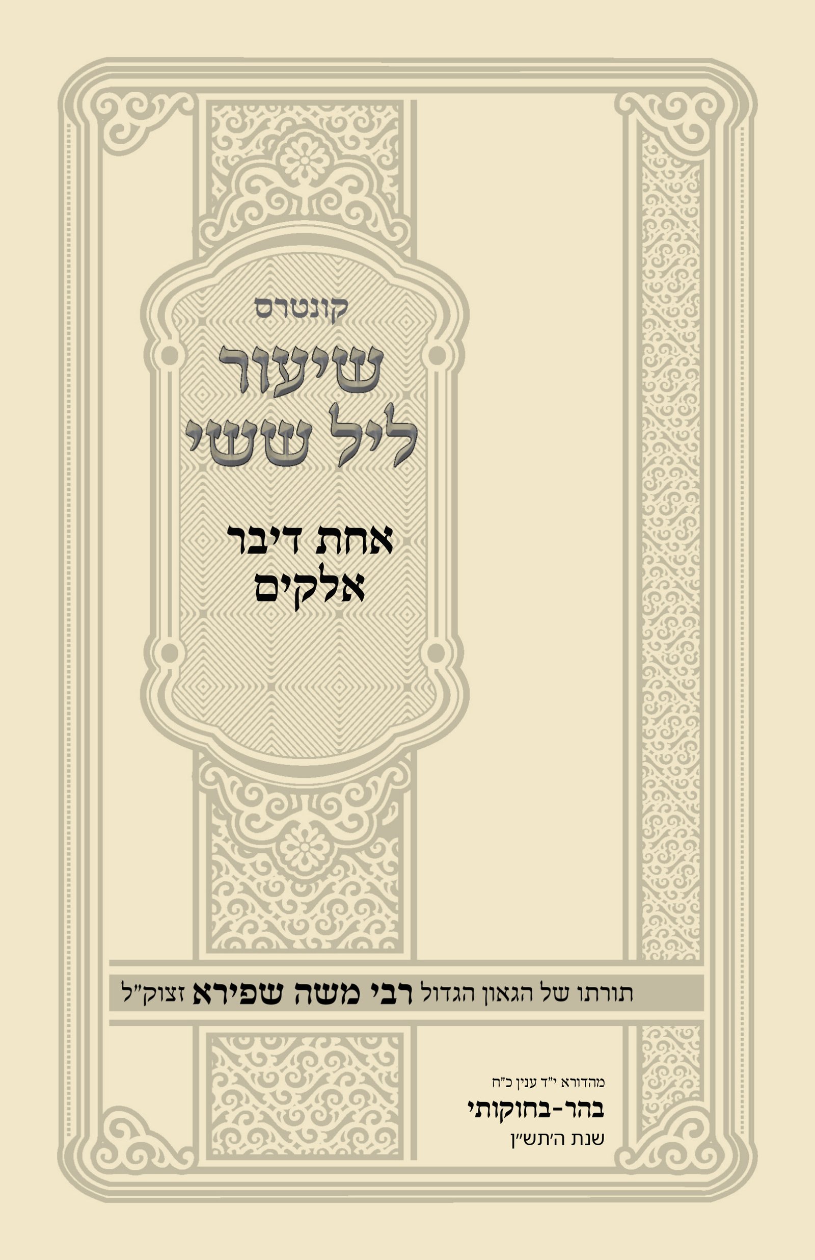 עטיפת אחת דיבר אלקים