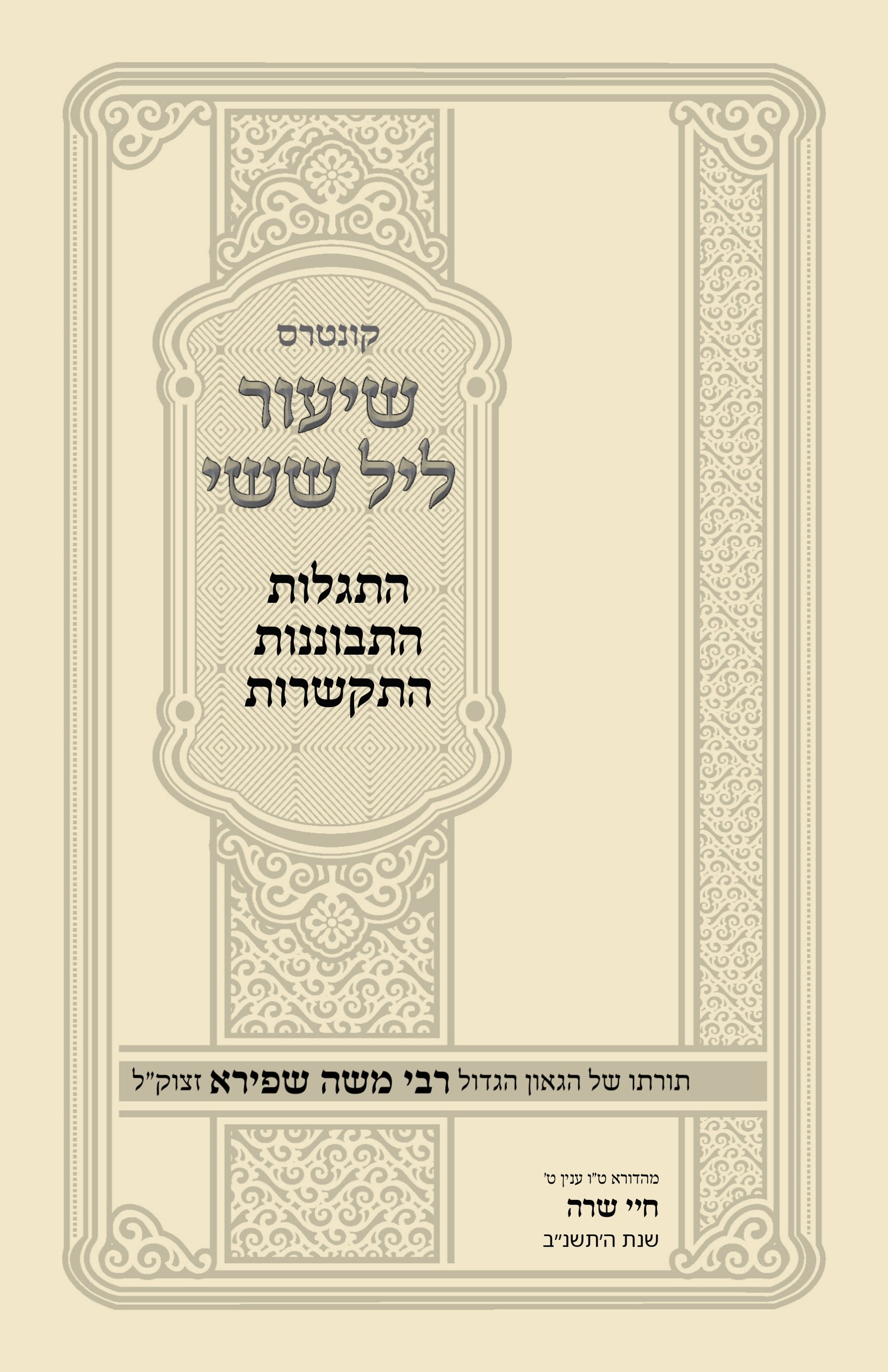 עטיפת התגלות התבוננות התקשרות