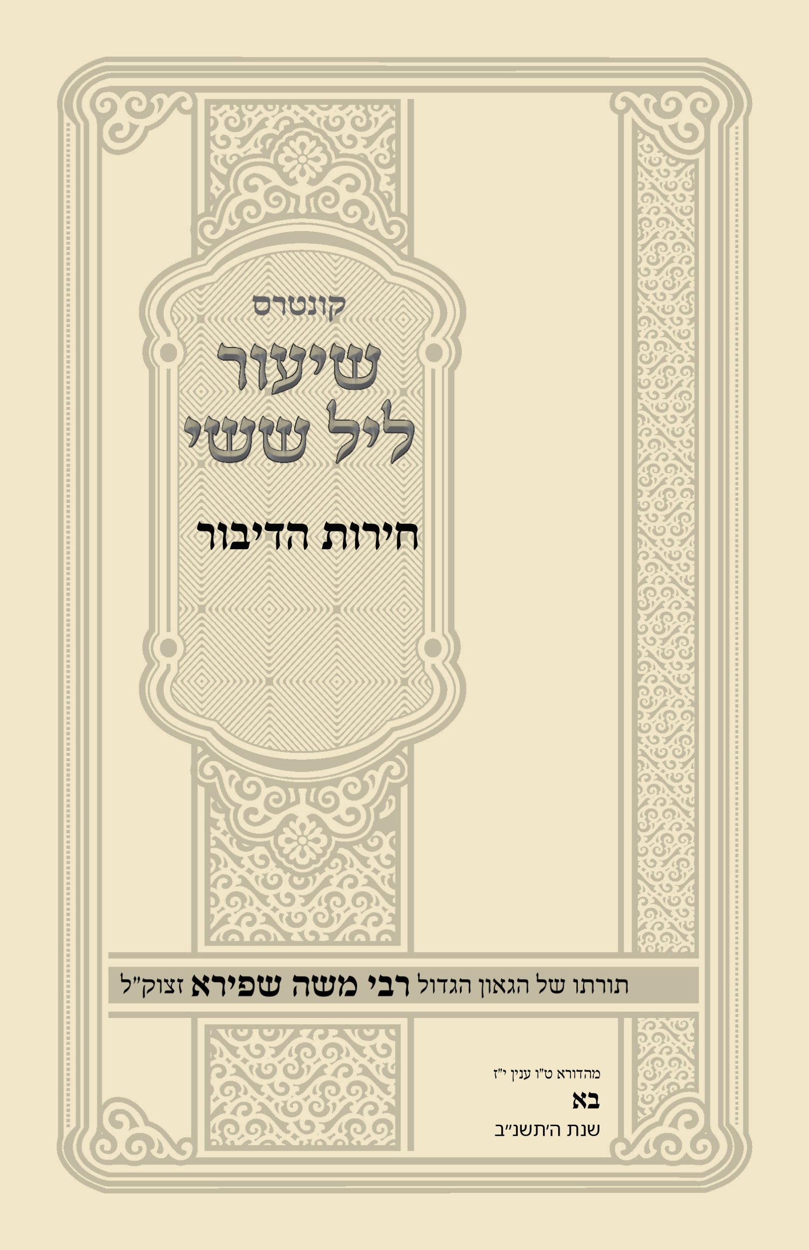 עטיפת חירות הדיבור