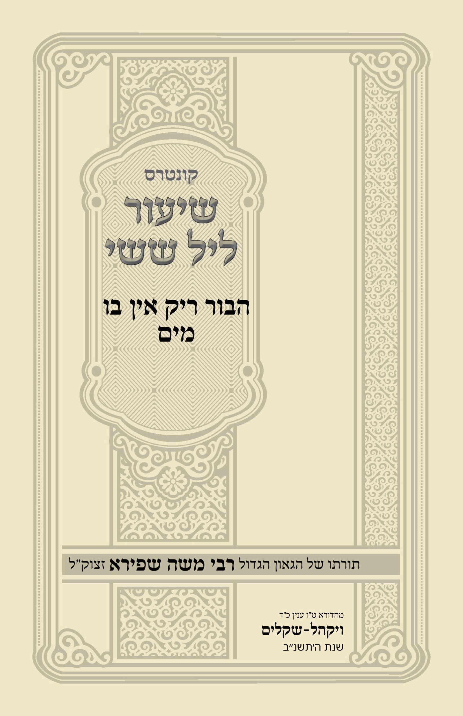 עטיפת הבור ריק אין בו מים