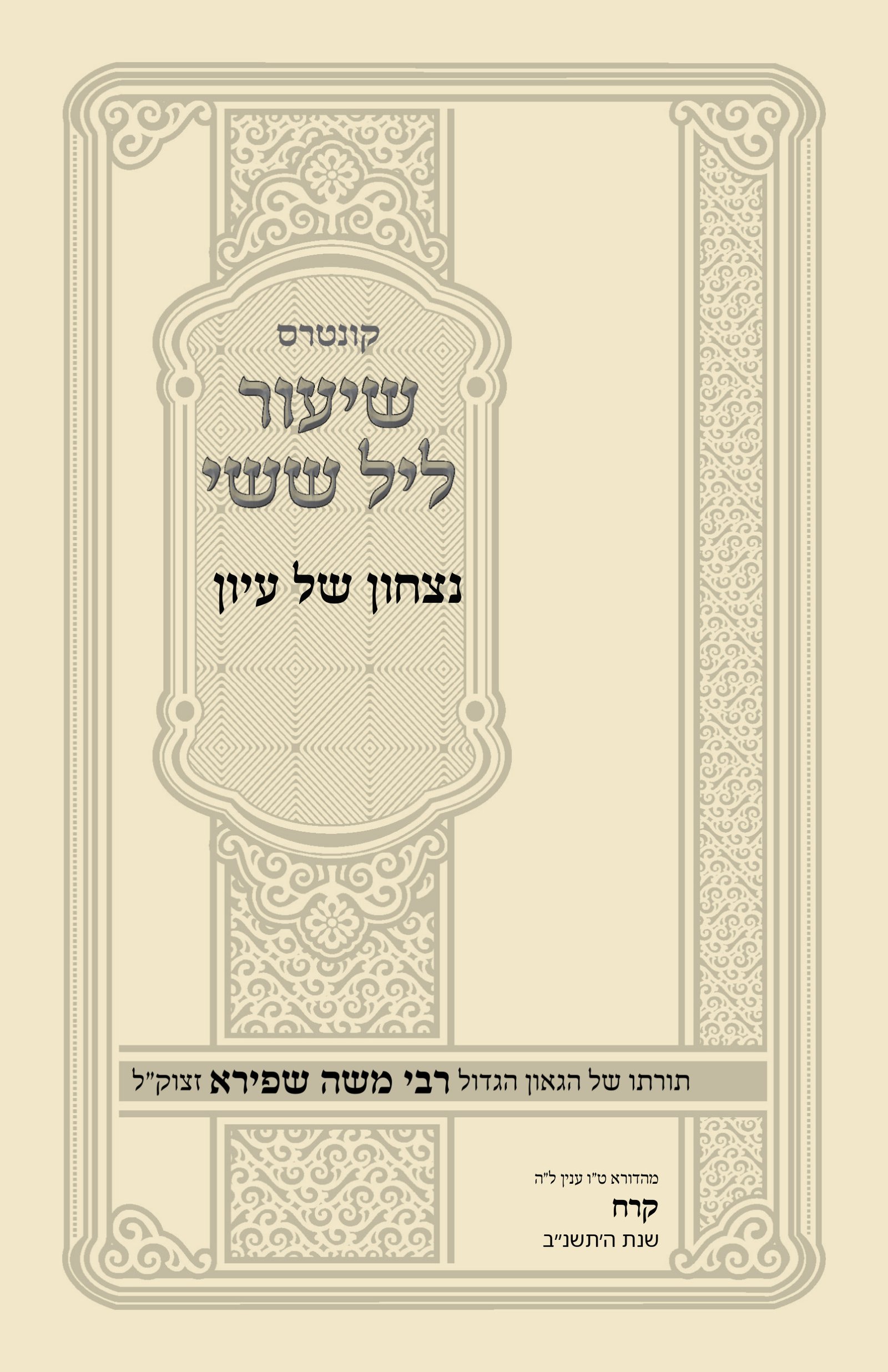 עטיפת נצחון של עיון