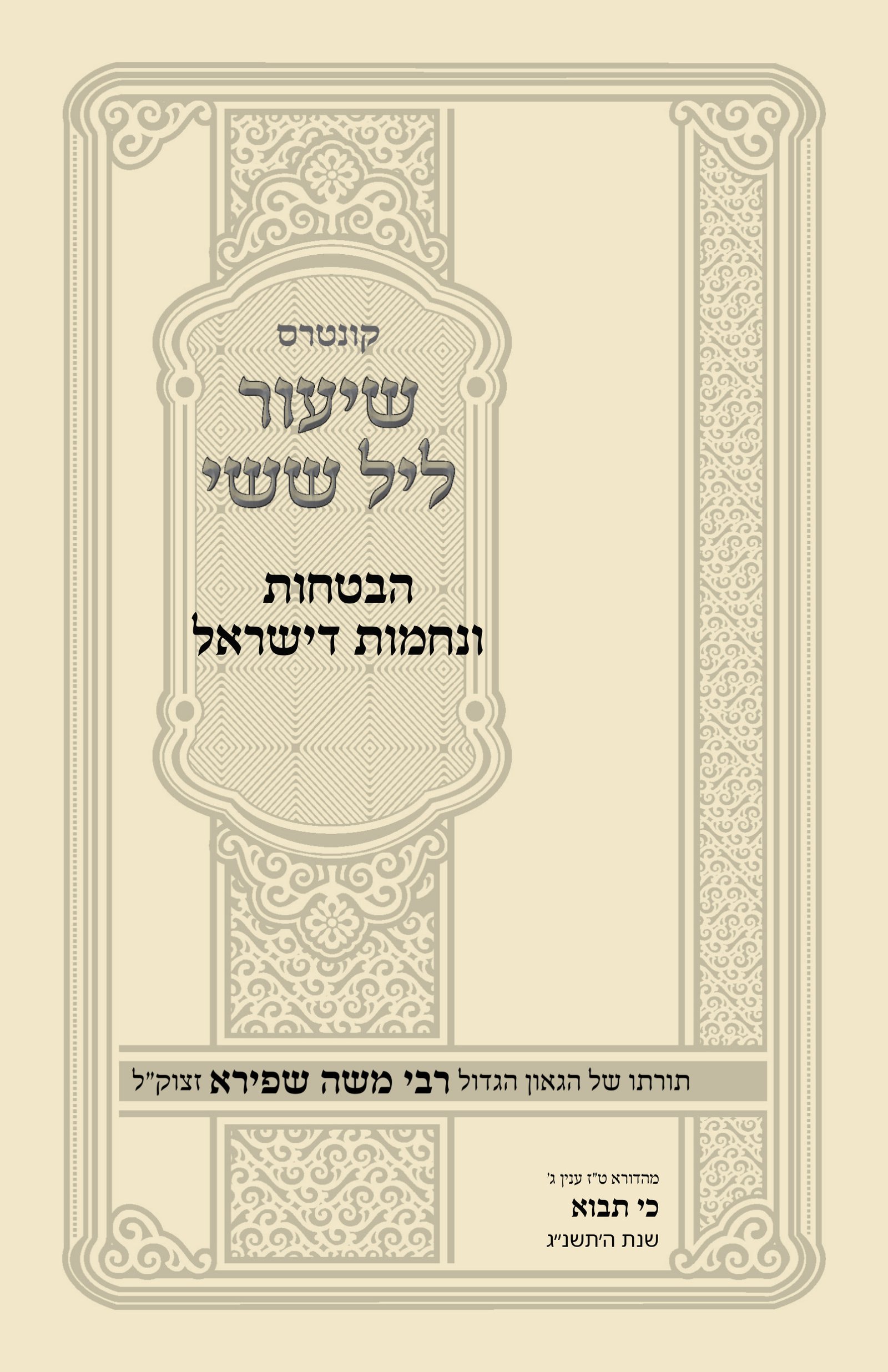 עטיפת הבטחות ונחמות דישראל