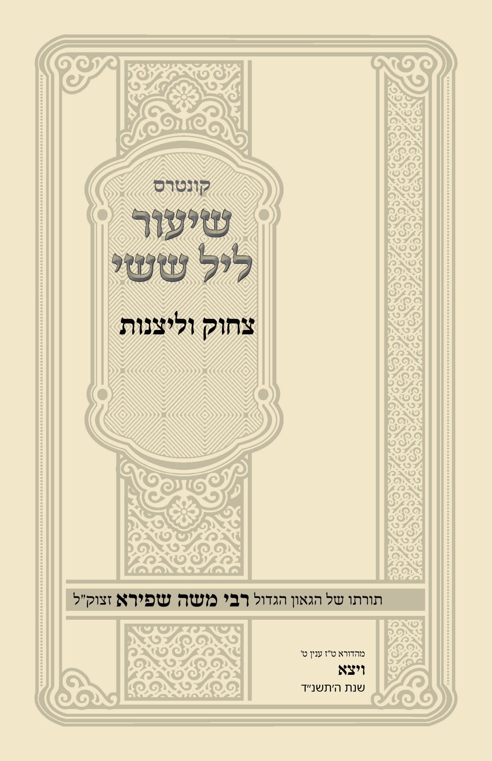 עטיפת צחוק וליצנות