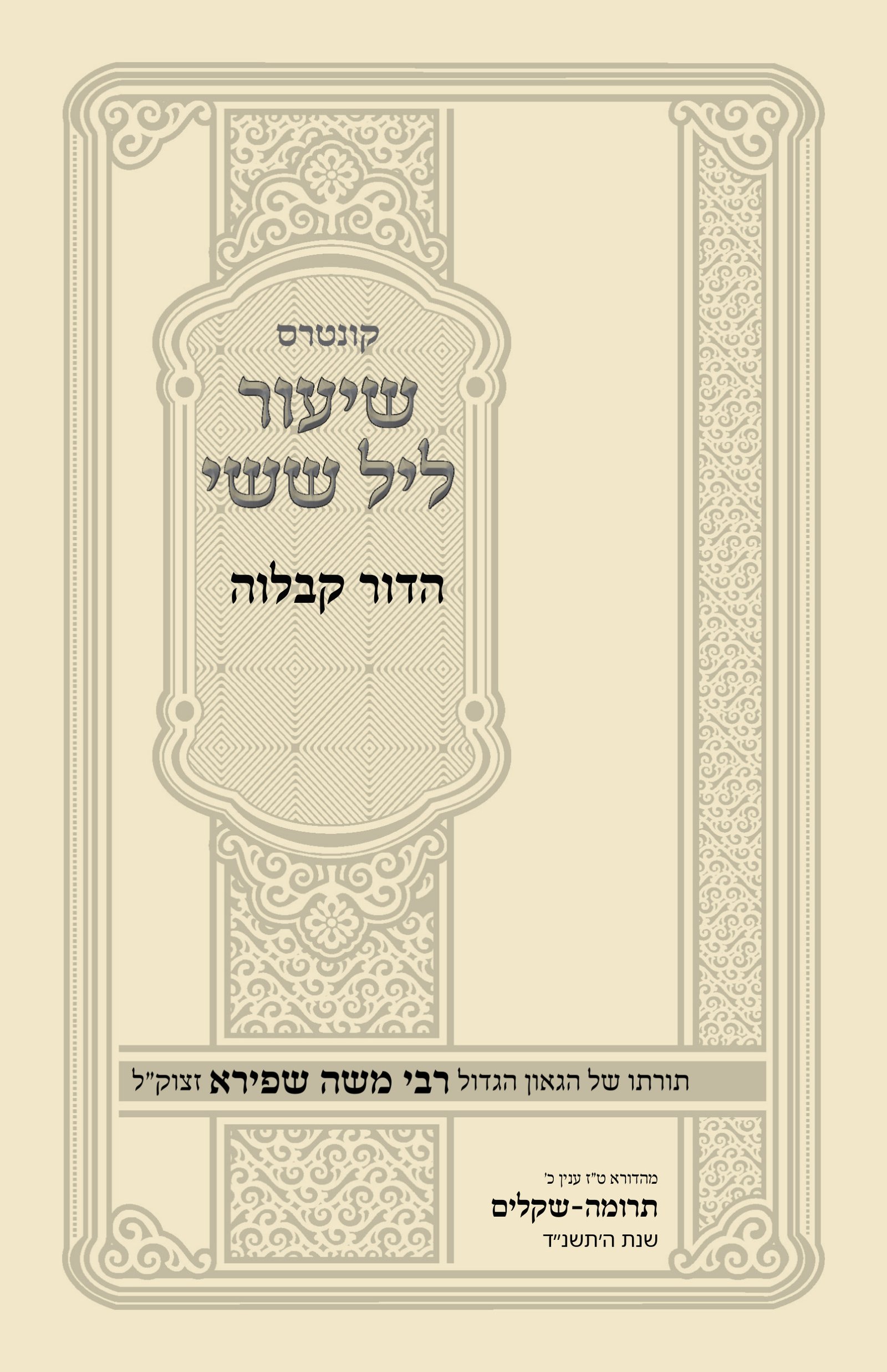 עטיפת הדור קבלוה