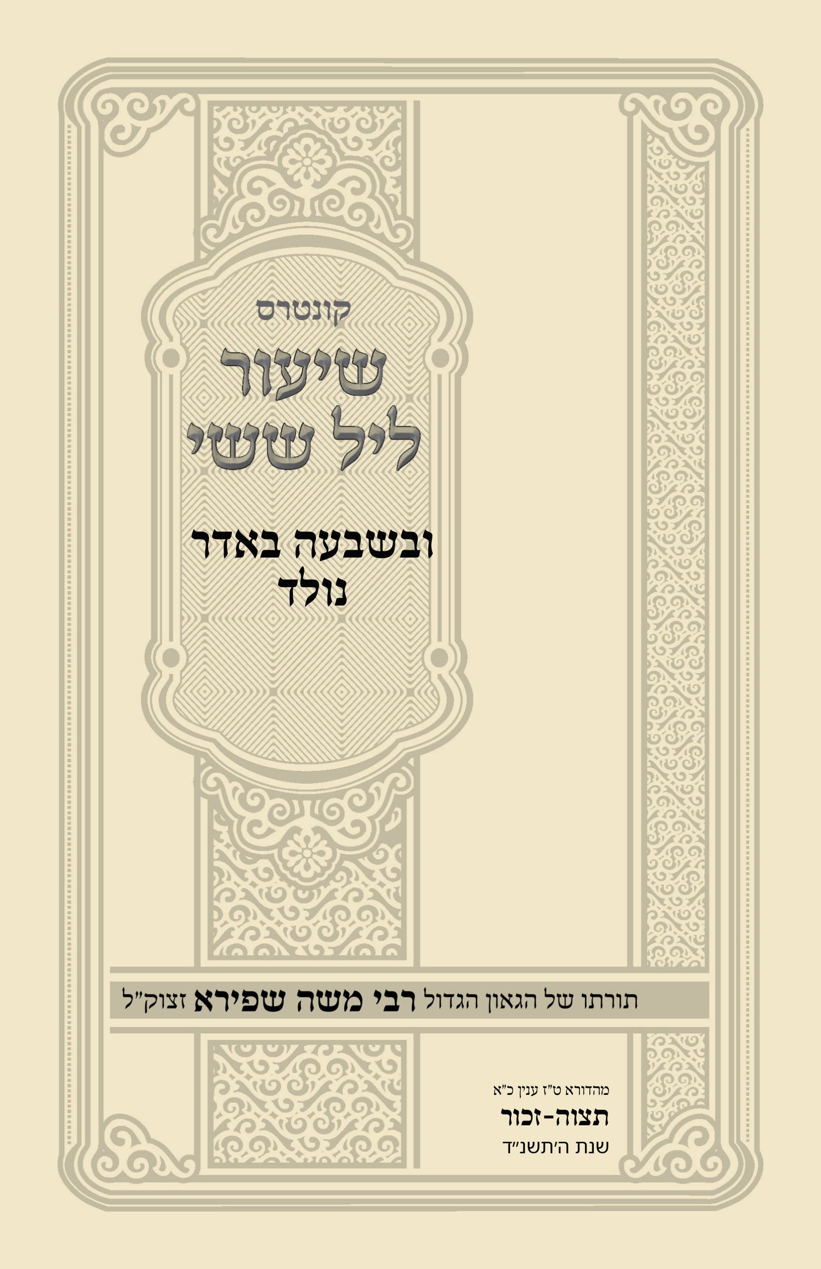 עטיפת ובשבעה באדר נולד
