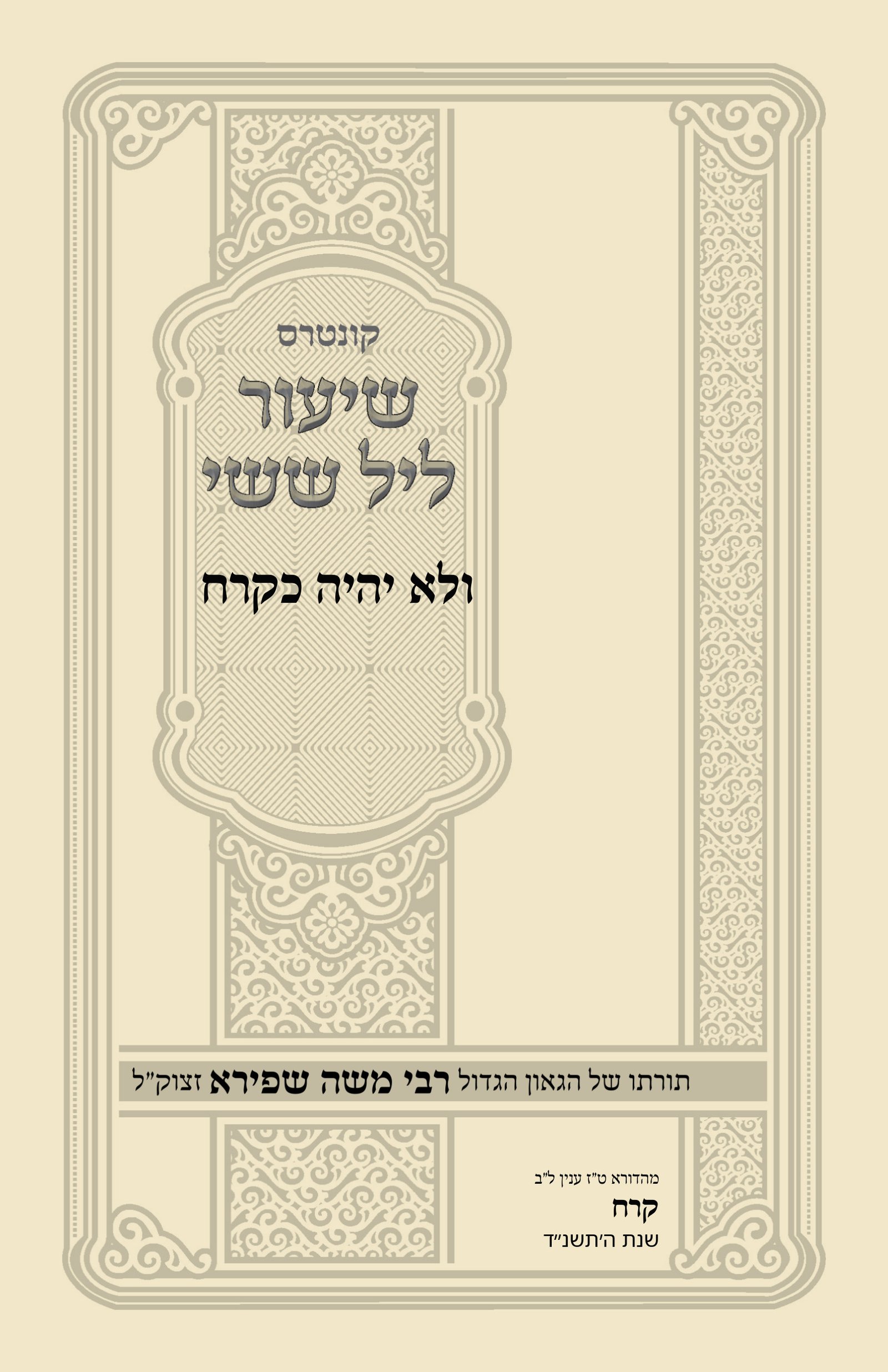 עטיפת ולא יהיה כקרח