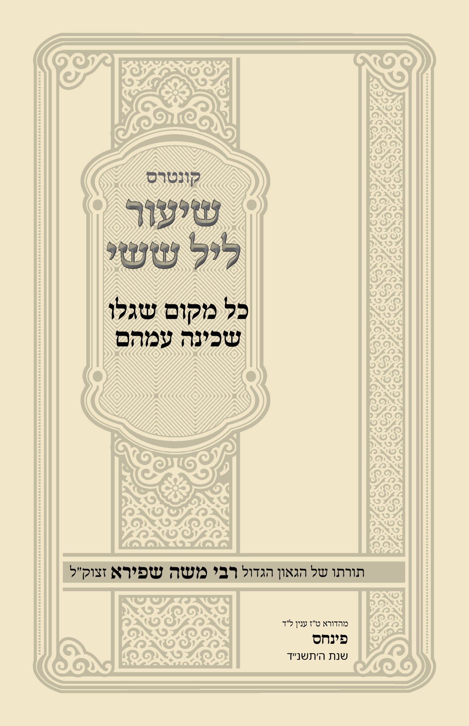 עטיפת כל מקום שגלו שכינה עמהם