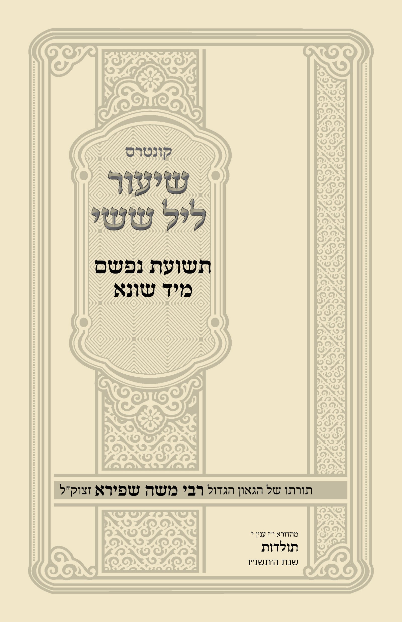 עטיפת תשועת נפשם מיד שונא
