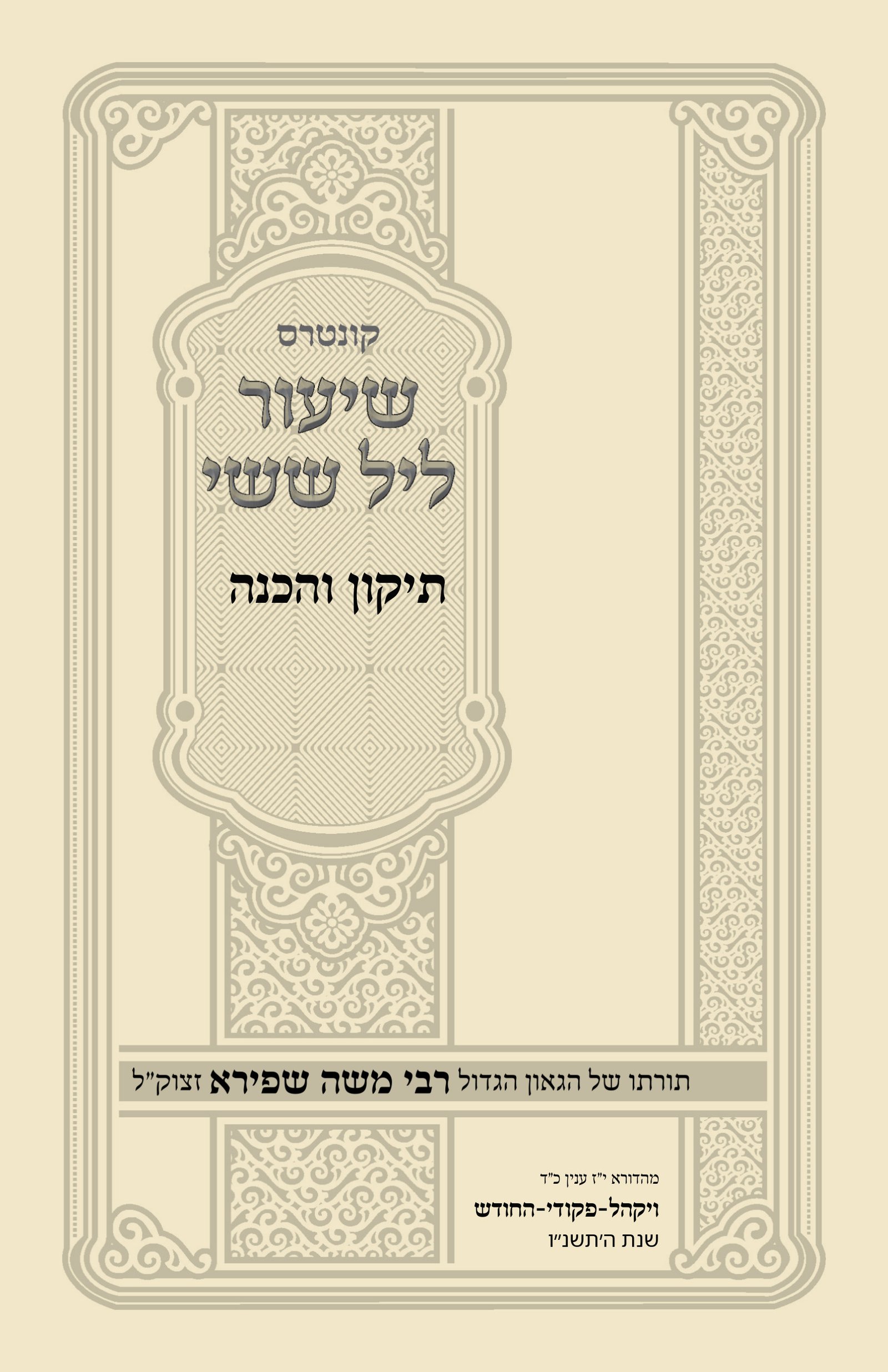 עטיפת תיקון והכנה