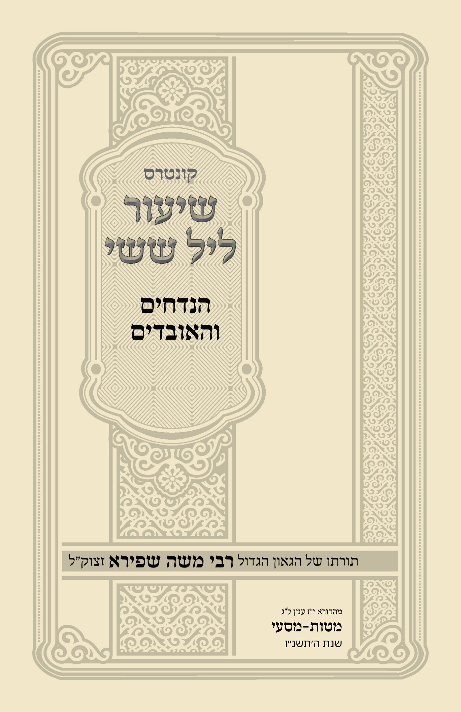 עטיפת הנדחים והאובדים