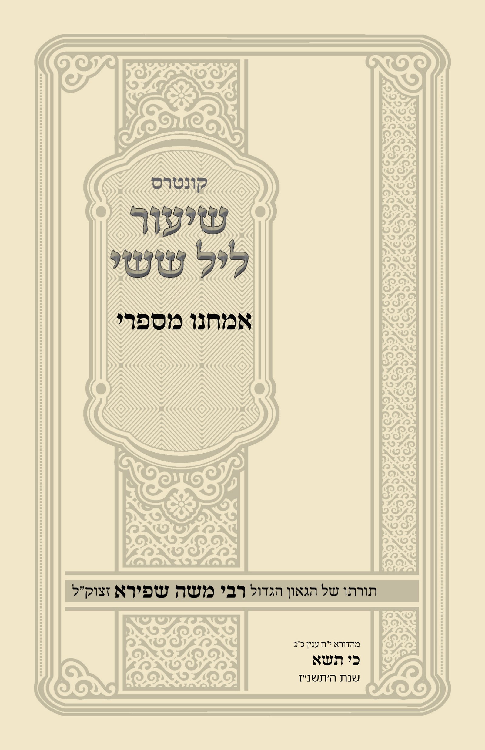 עטיפת אמחנו מספרי