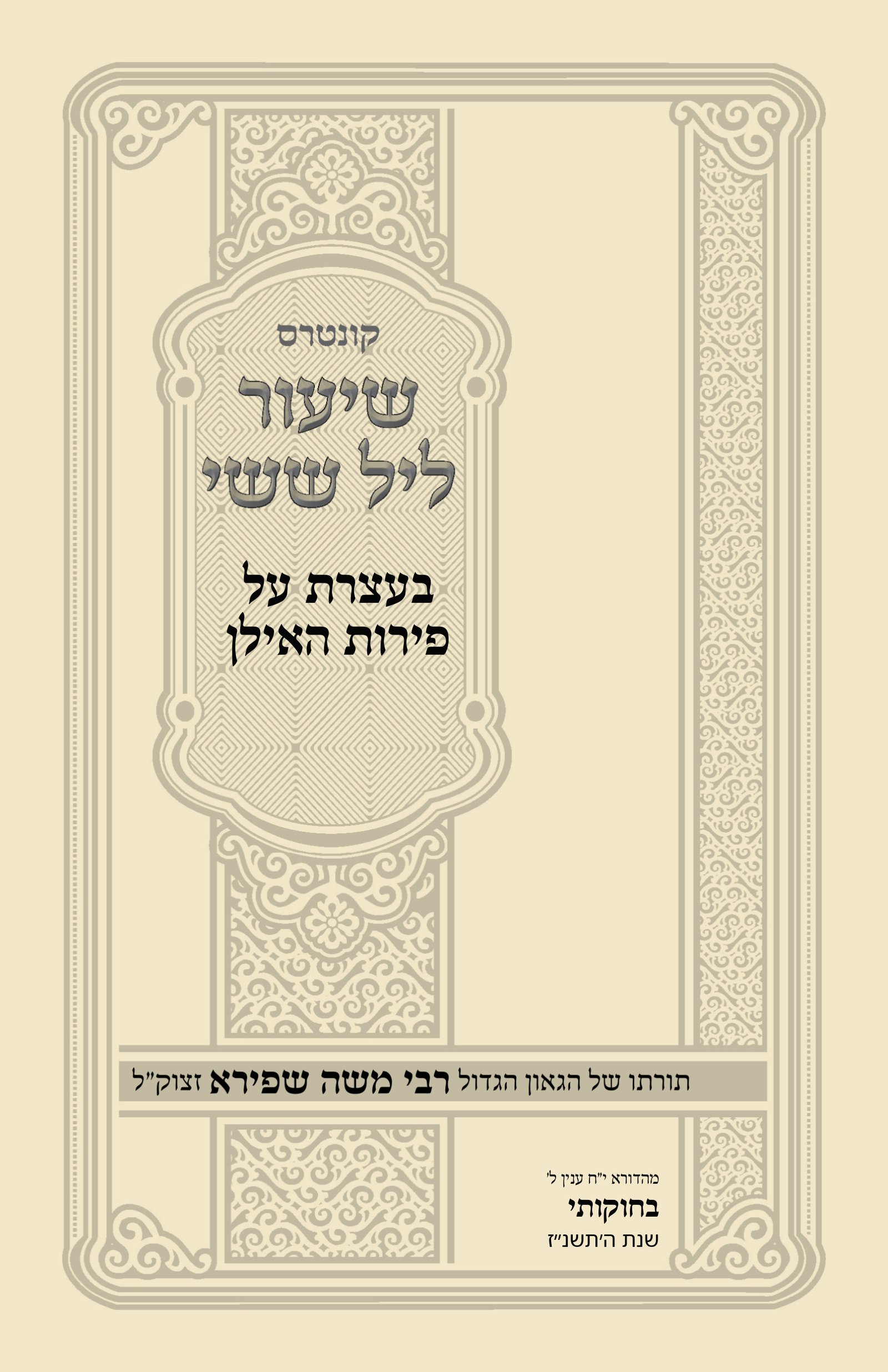 עטיפת בעצרת על פירות האילן