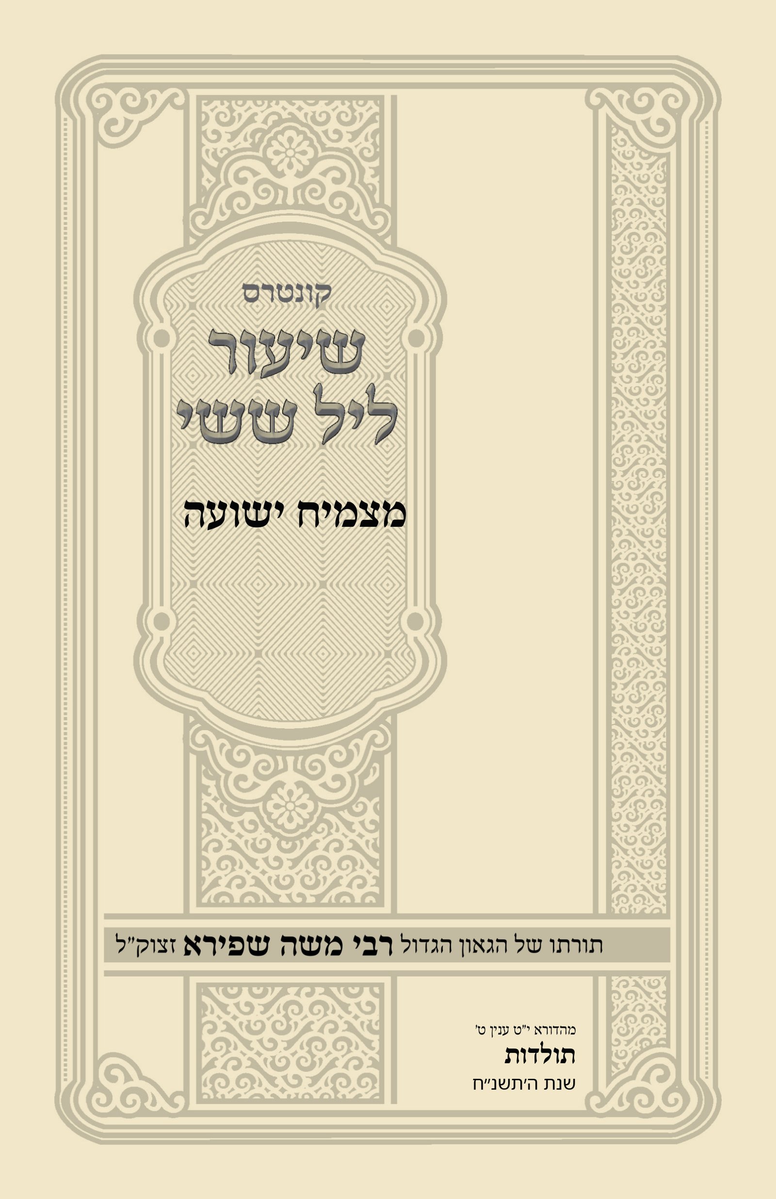 עטיפת מצמיח ישועה