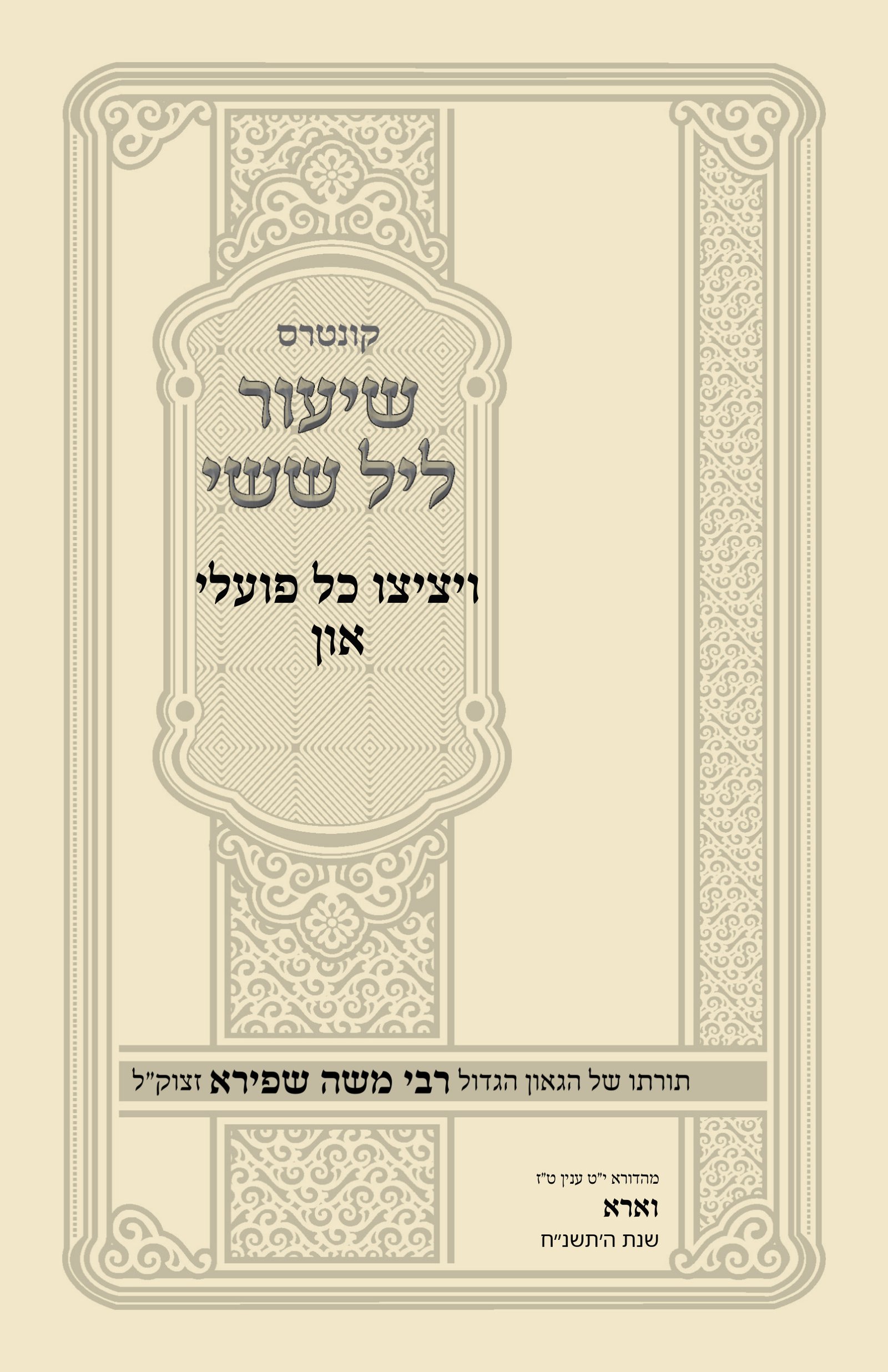 עטיפת ויציצו כל פועלי און
