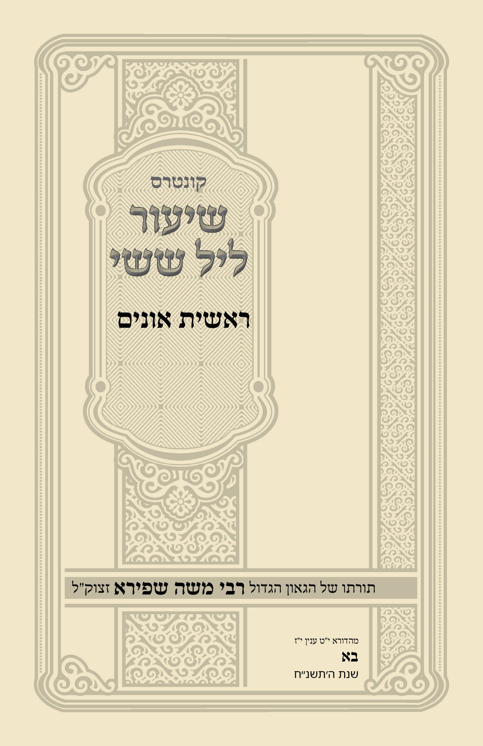 עטיפת ראשית אונים