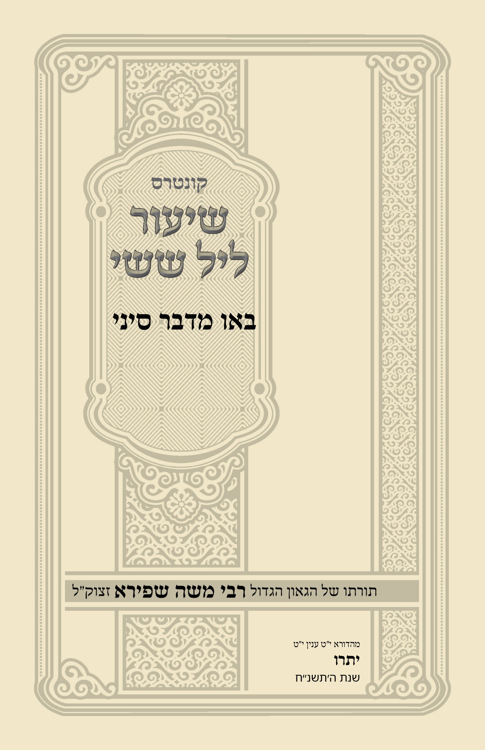 עטיפת באו מדבר סיני