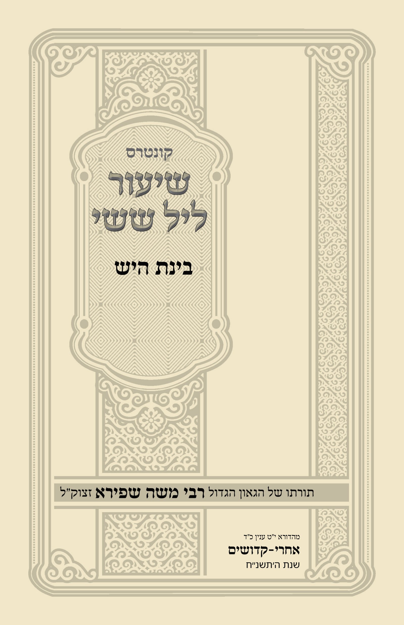עטיפת בינת היש