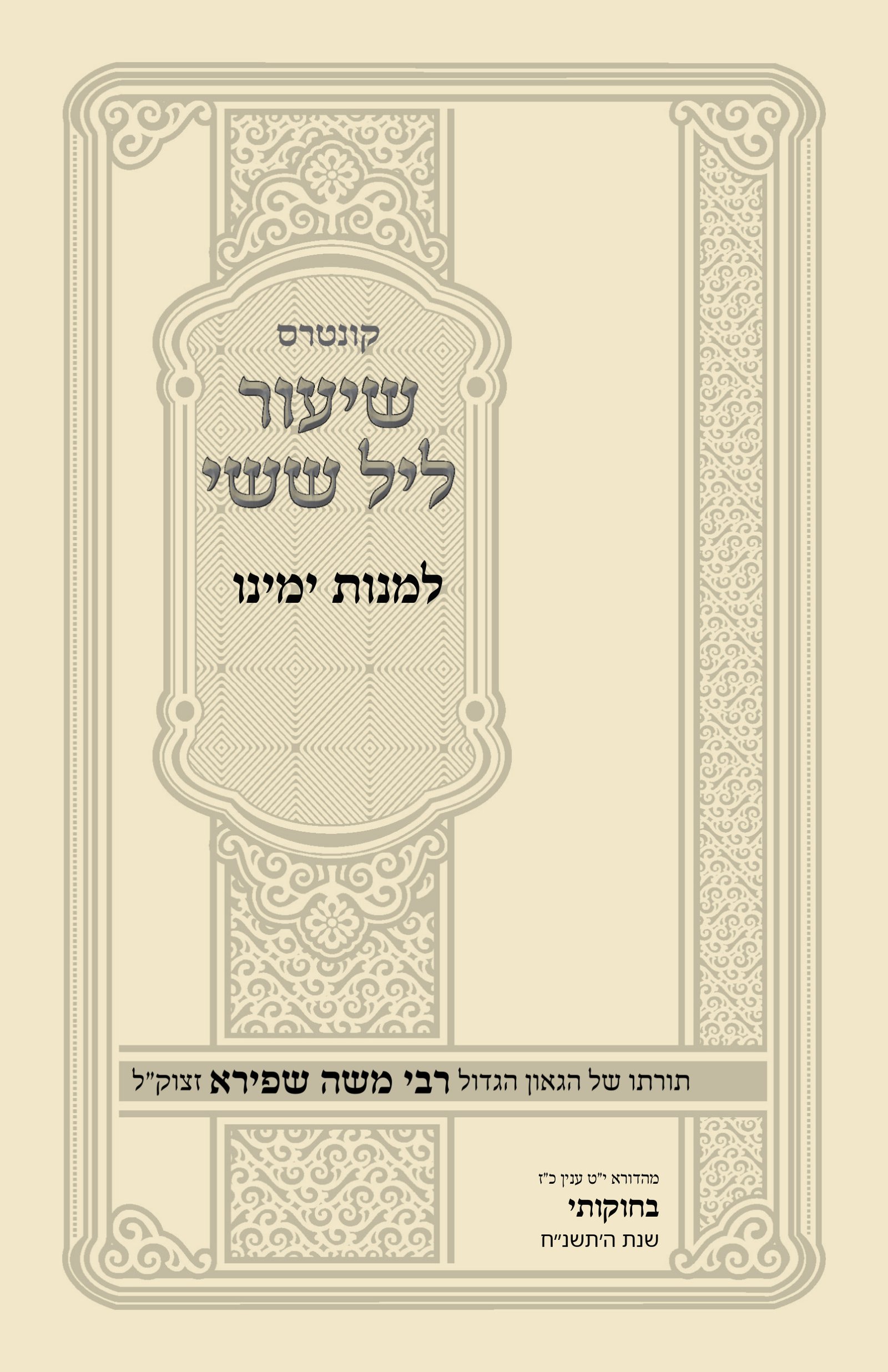 עטיפת למנות ימינו