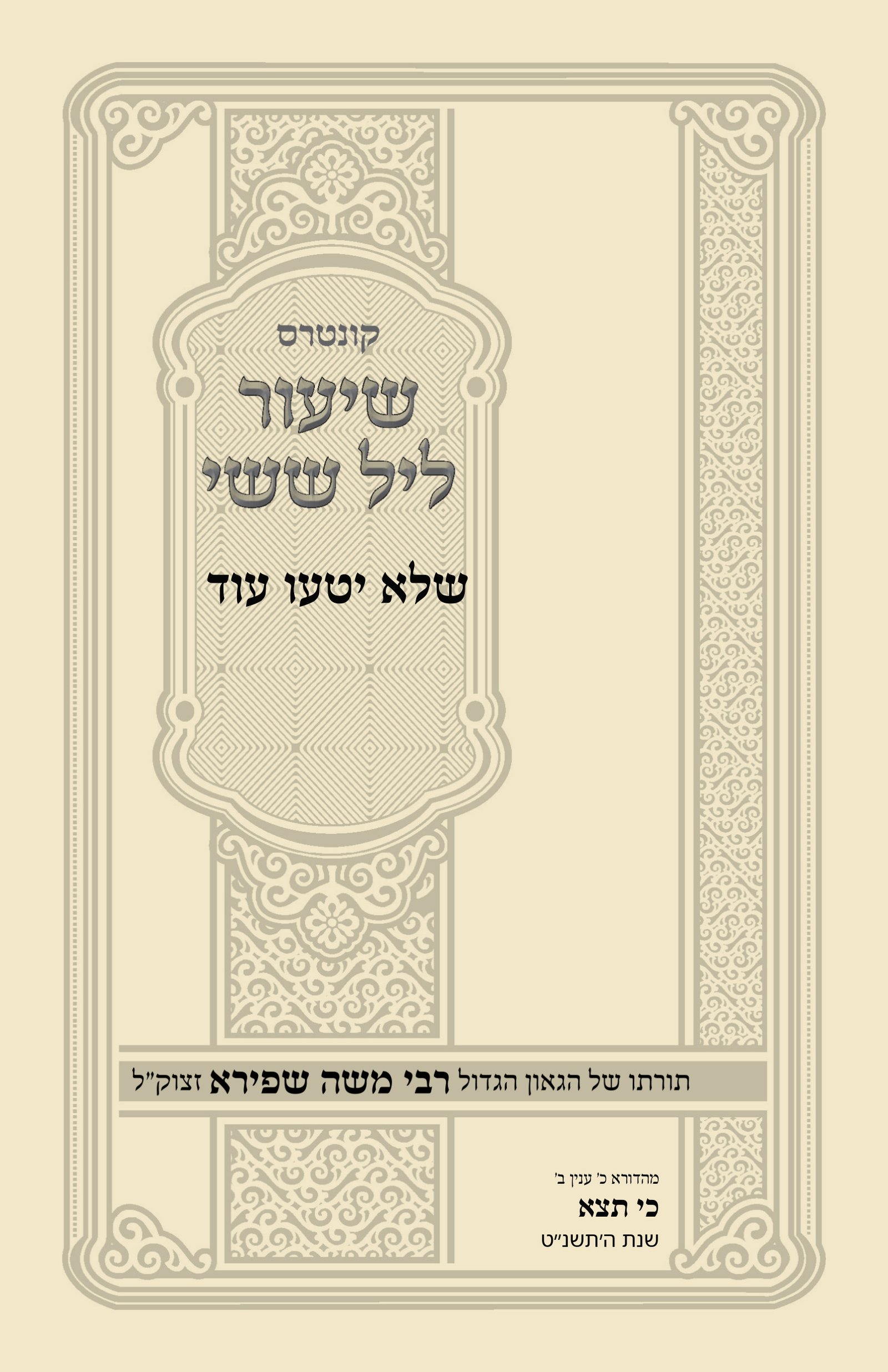 עטיפת שלא יטעו עוד