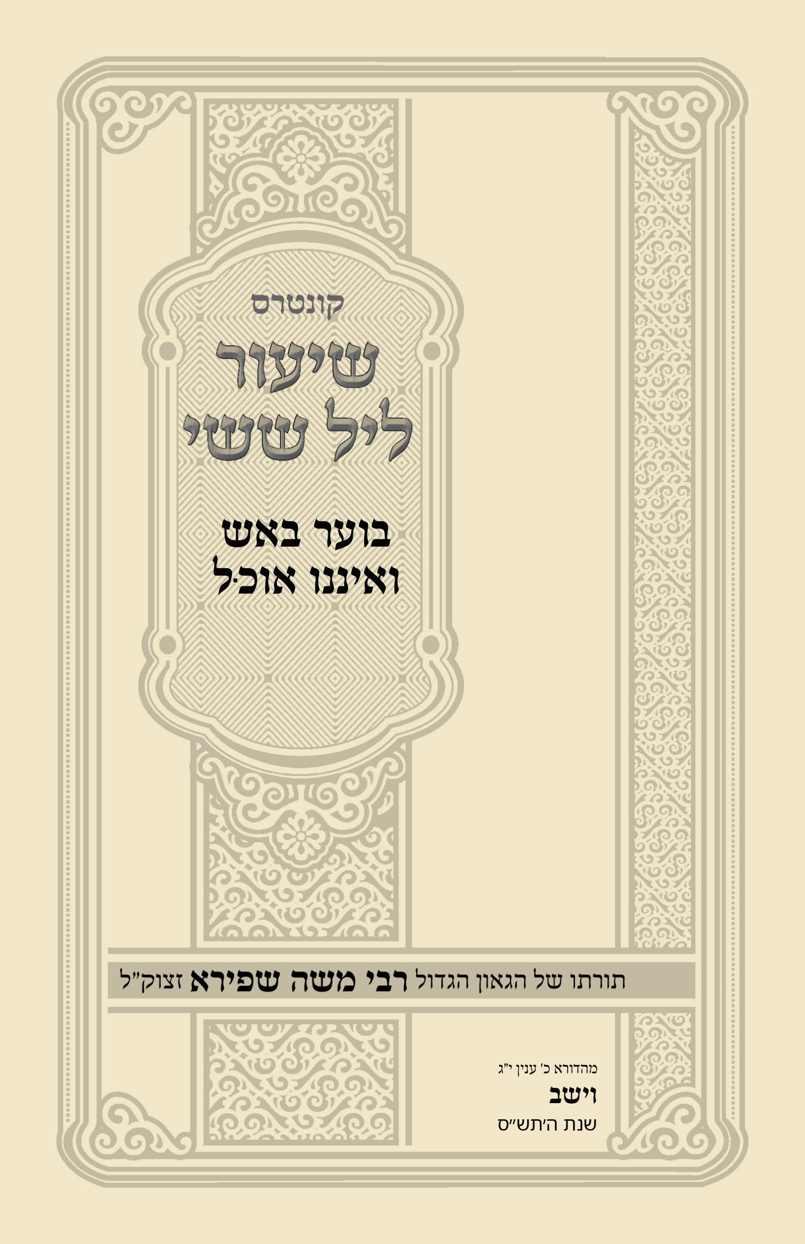 עטיפת בוער באש ואיננו אוכּל