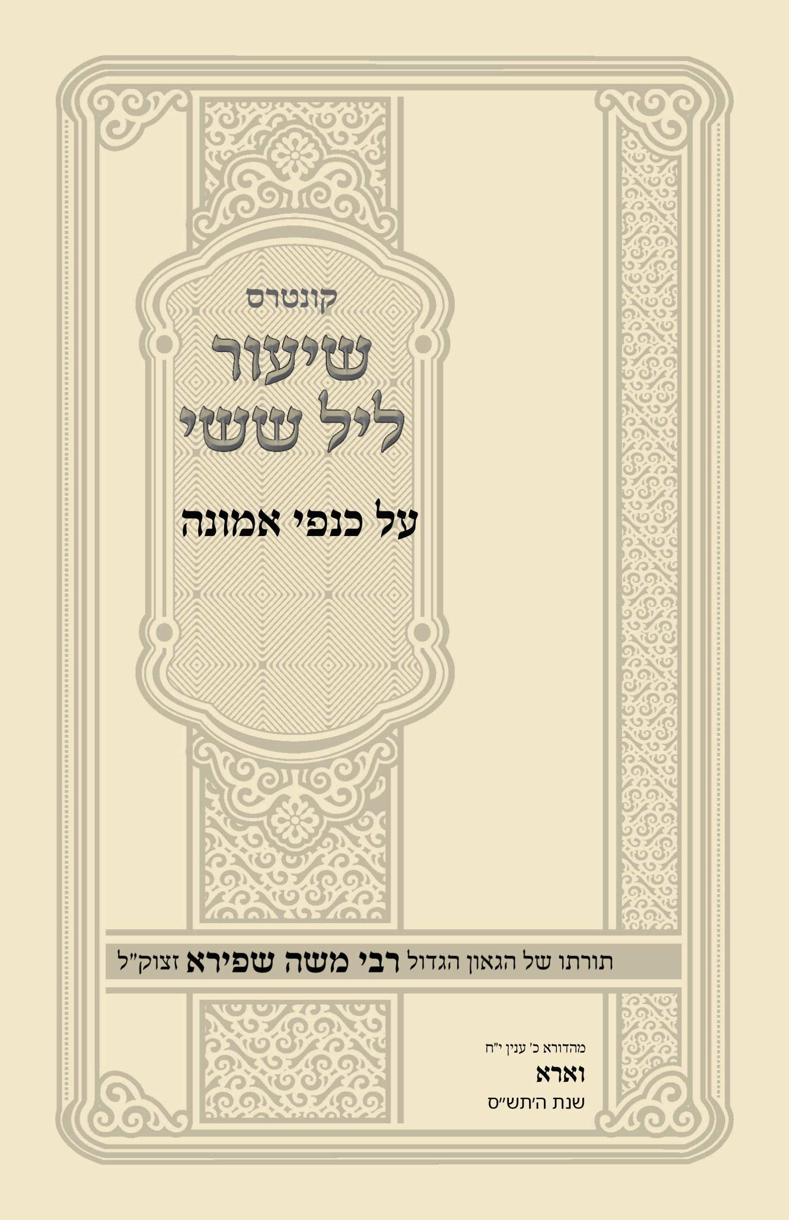 עטיפת על כנפי אמונה