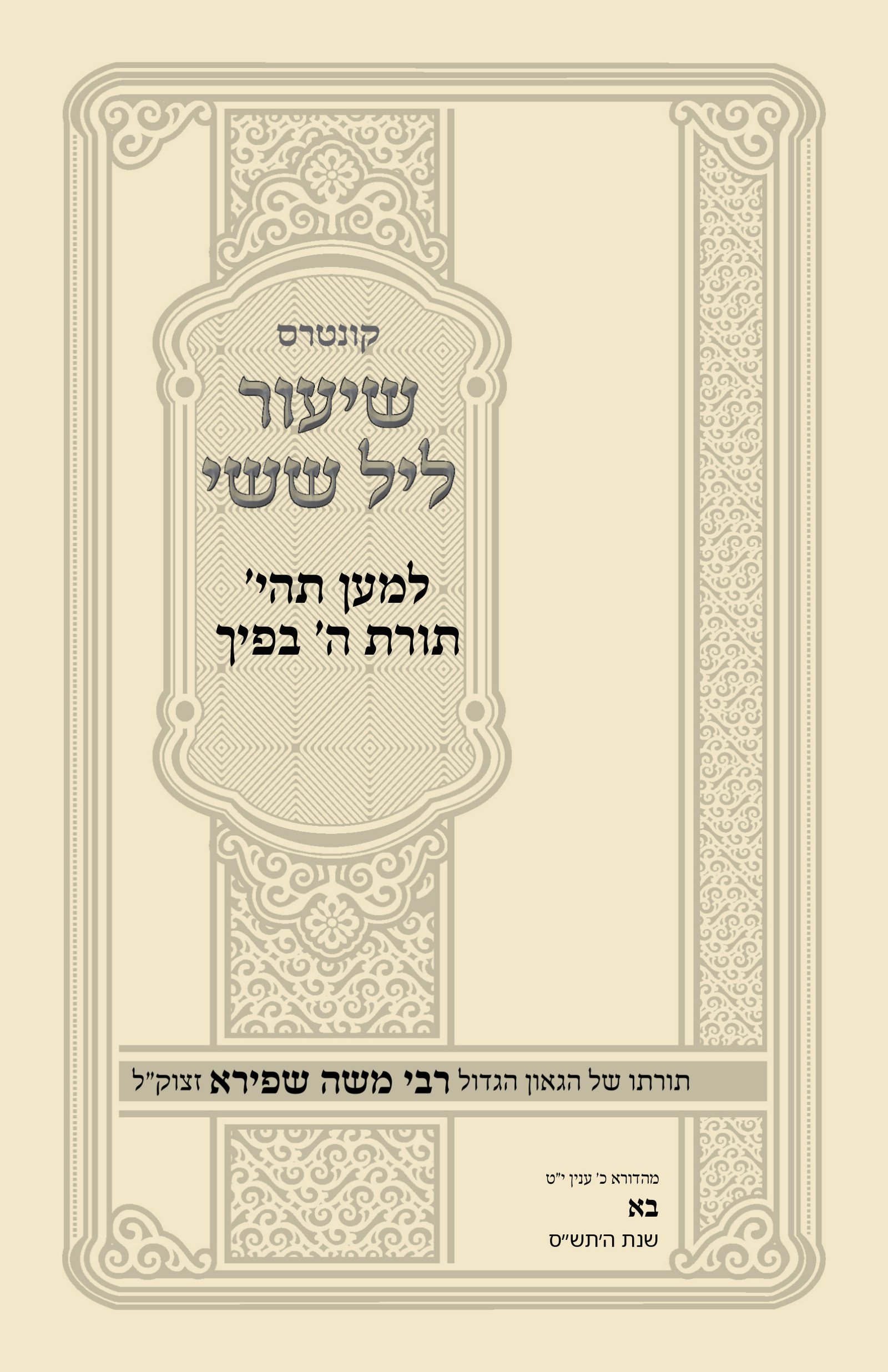 עטיפת למען תהי' תורת ה' בפיך