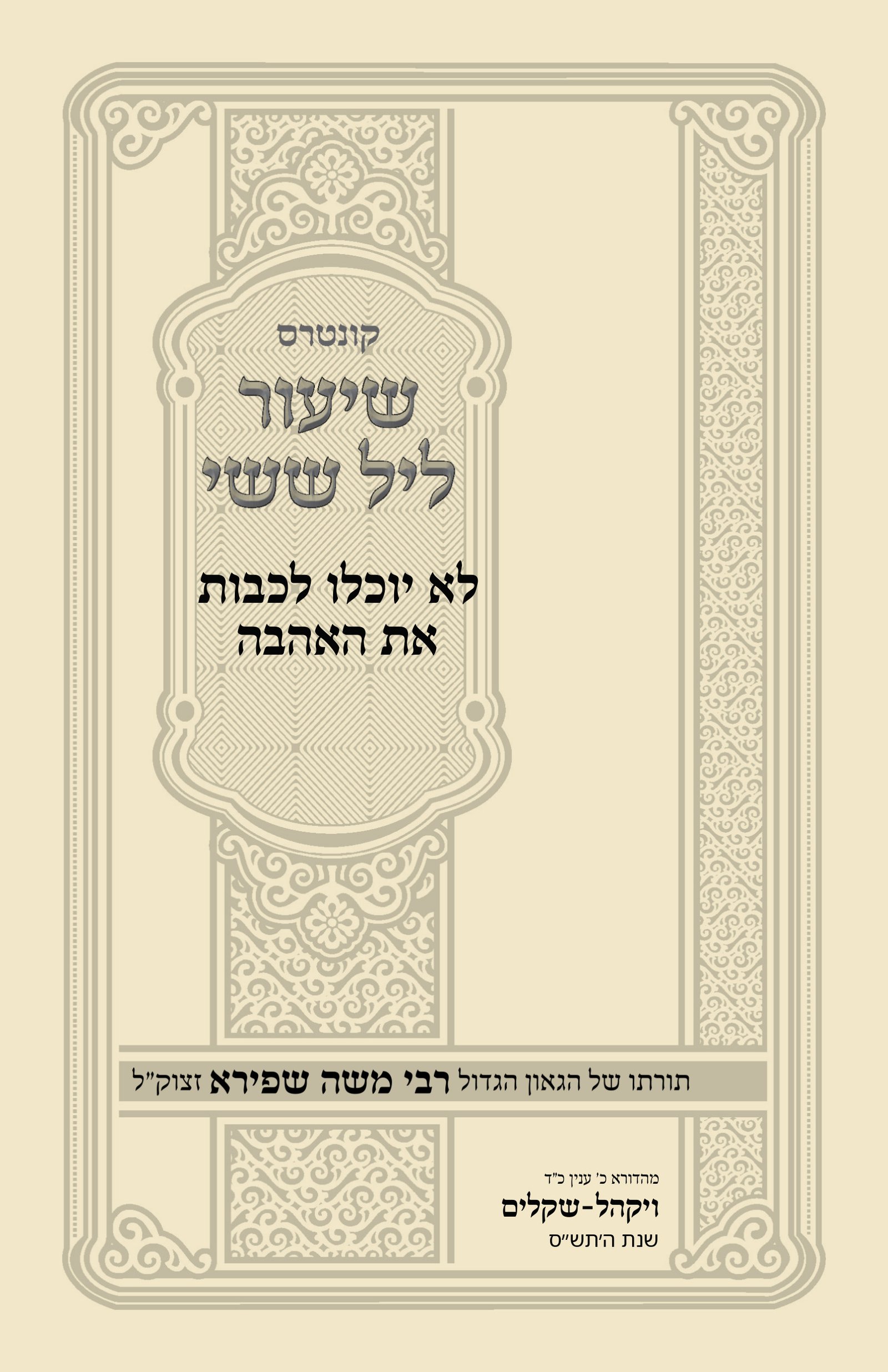 עטיפת לא יוכלו לכבות את האהבה