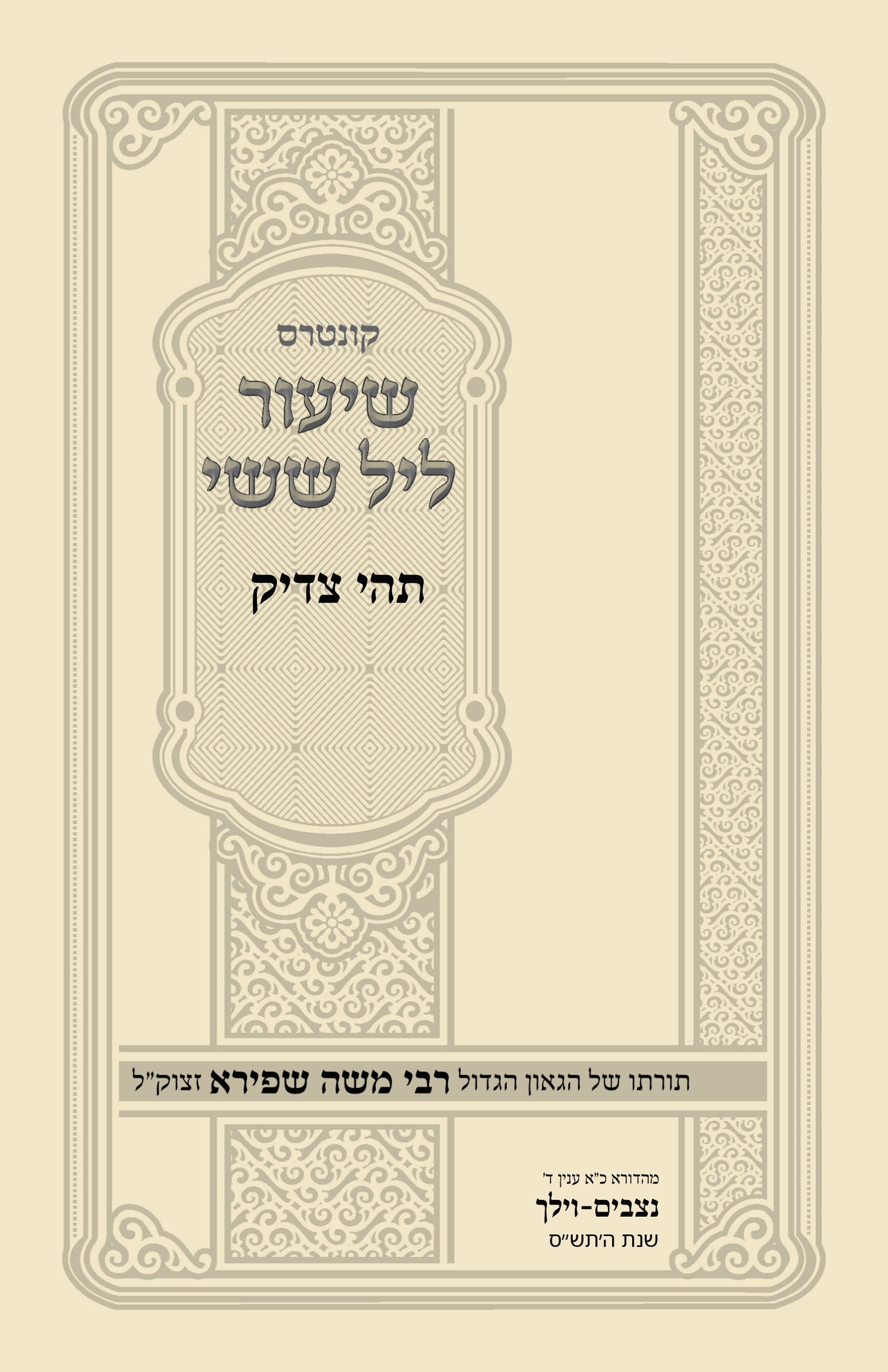 עטיפת תהי צדיק