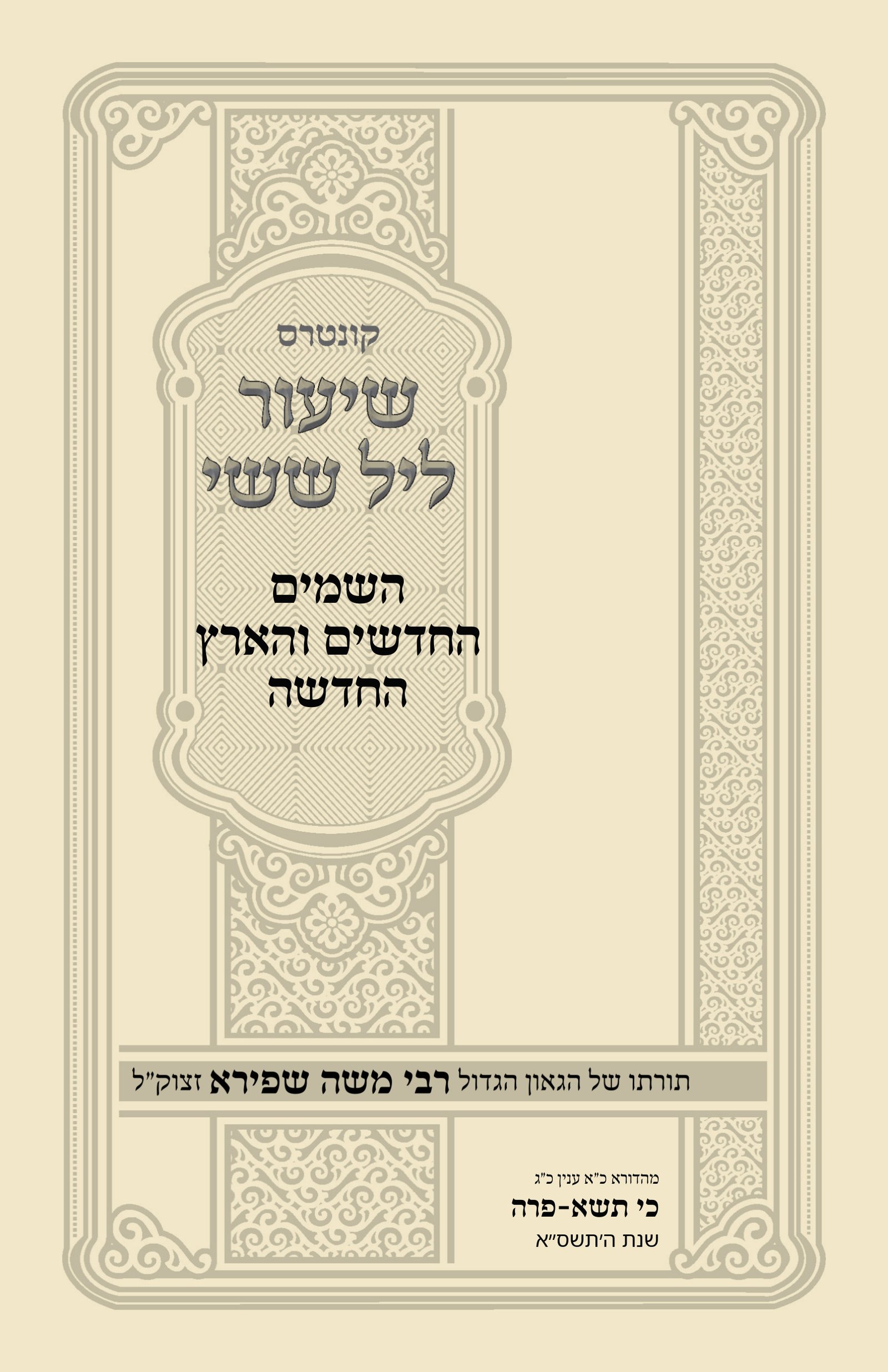 עטיפת השמים החדשים והארץ החדשה
