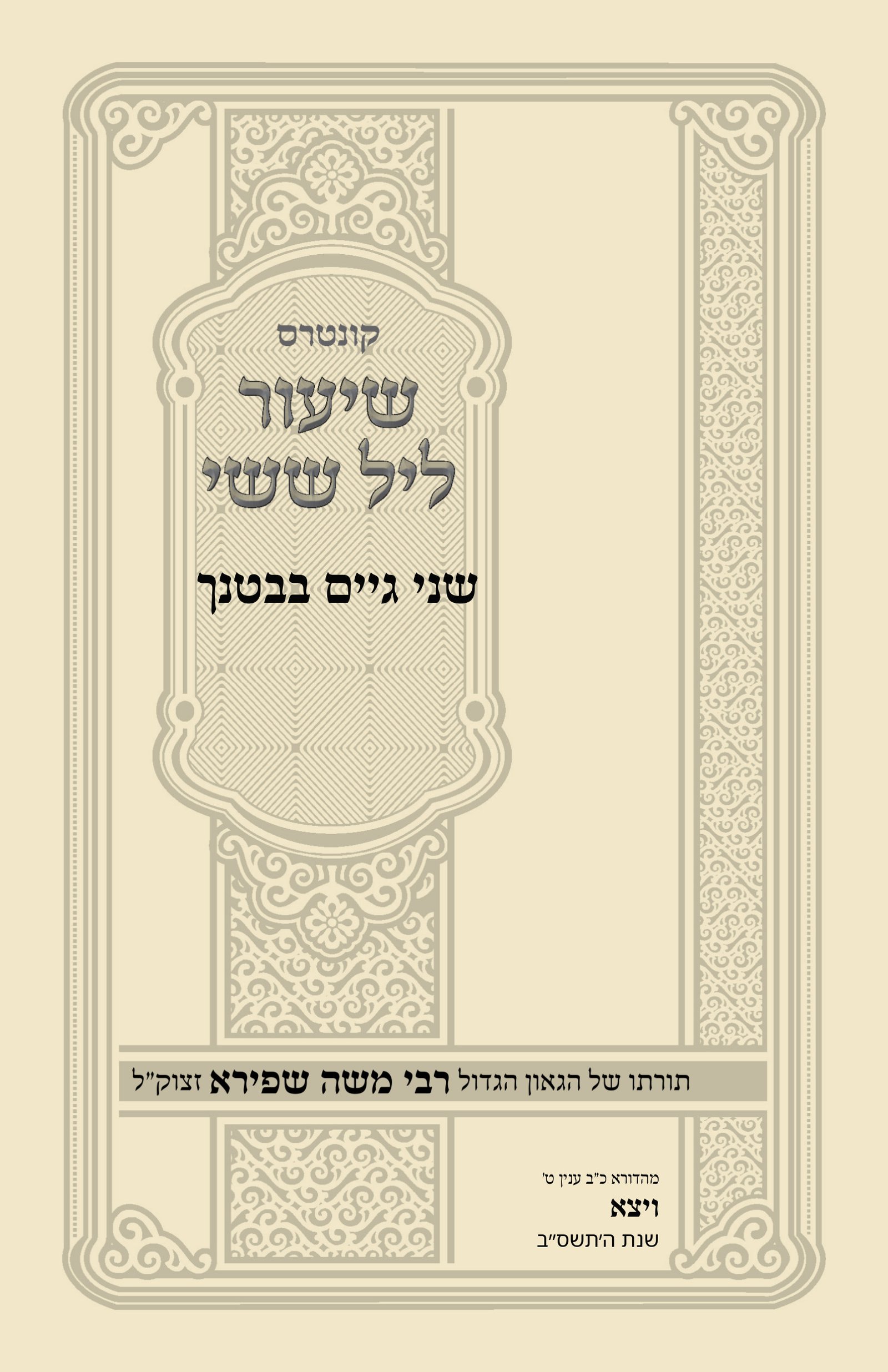 עטיפת שני גיים בבטנך