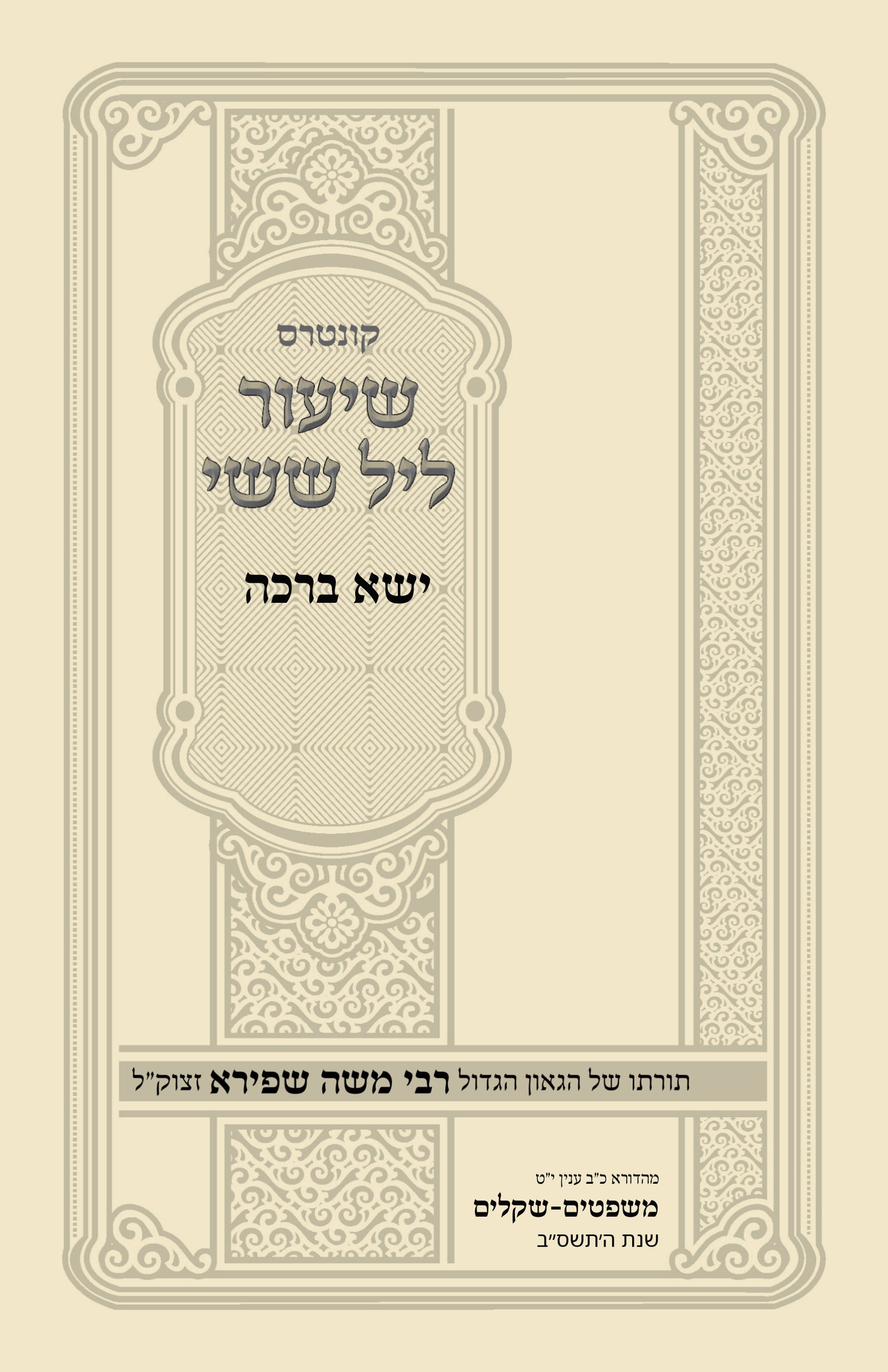 עטיפת ישא ברכה
