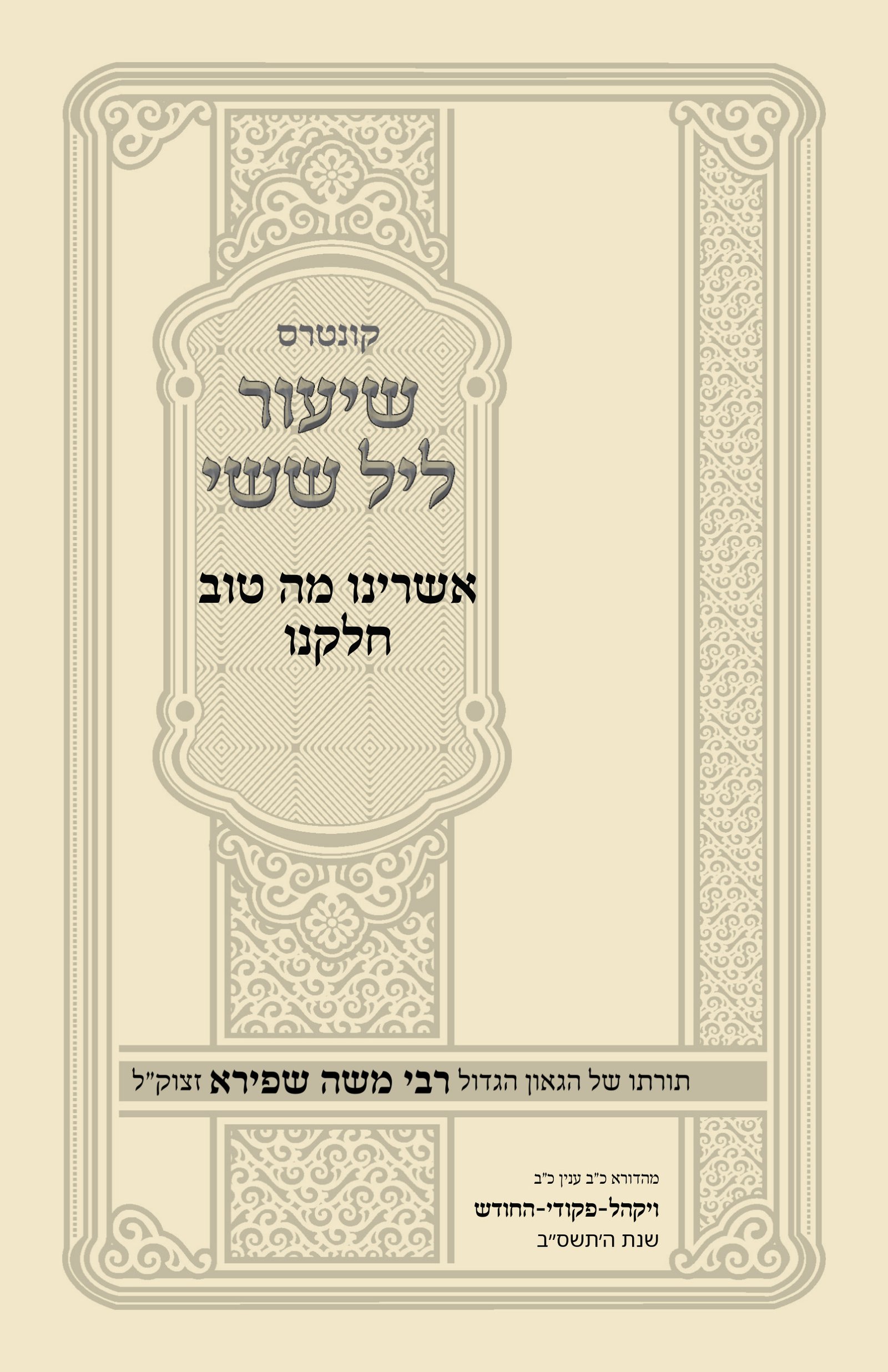 עטיפת אשרינו מה טוב חלקנו