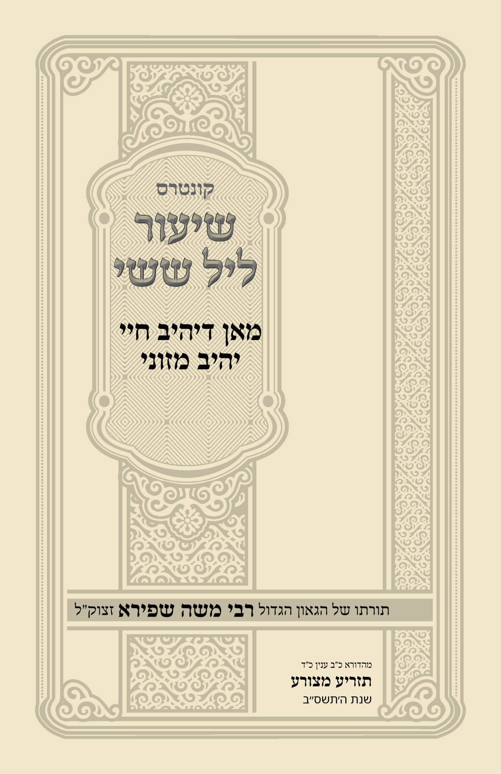 עטיפת מאן דיהיב חיי יהיב מזוני