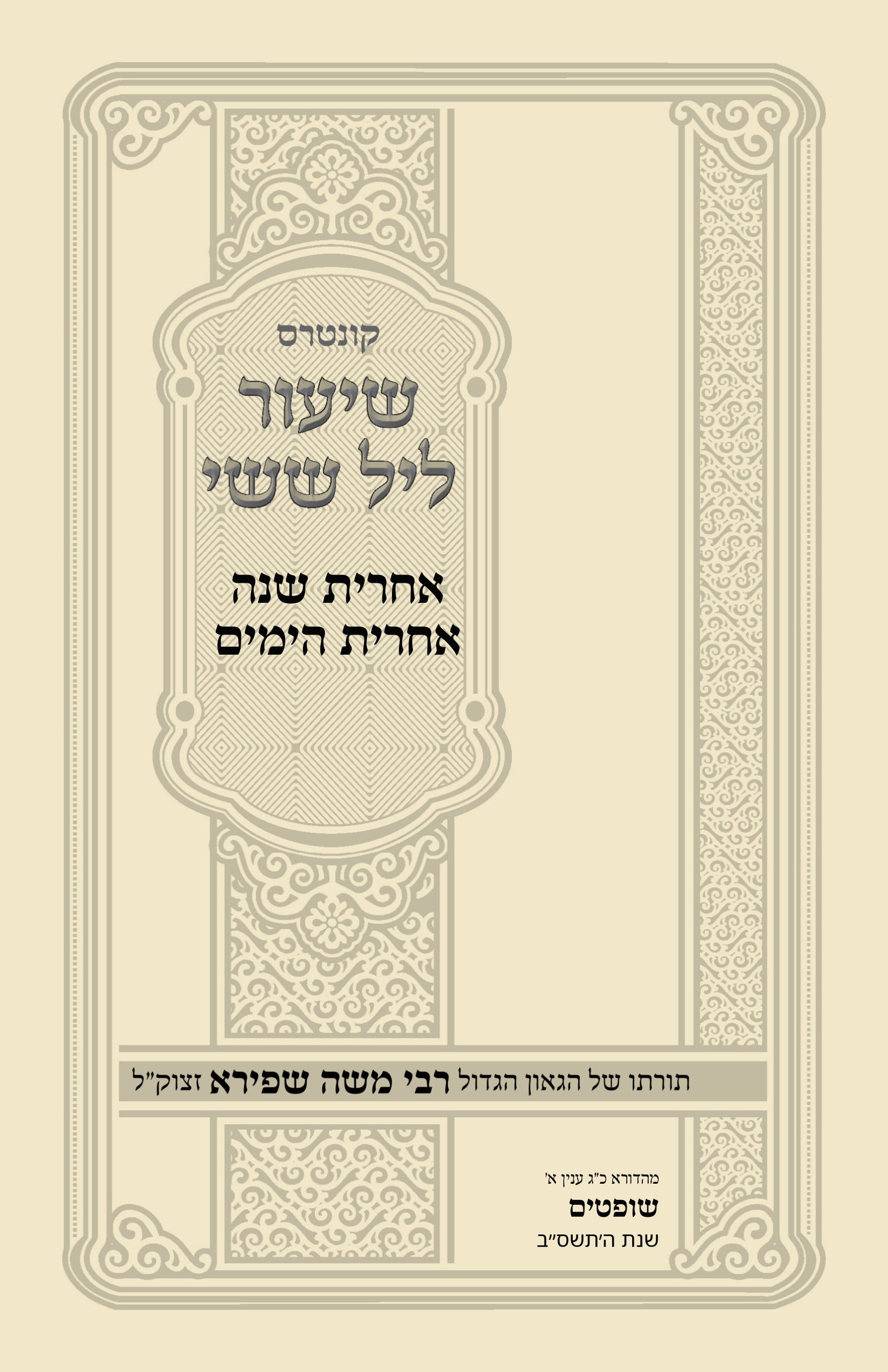 עטיפת אחרית שנה אחרית הימים