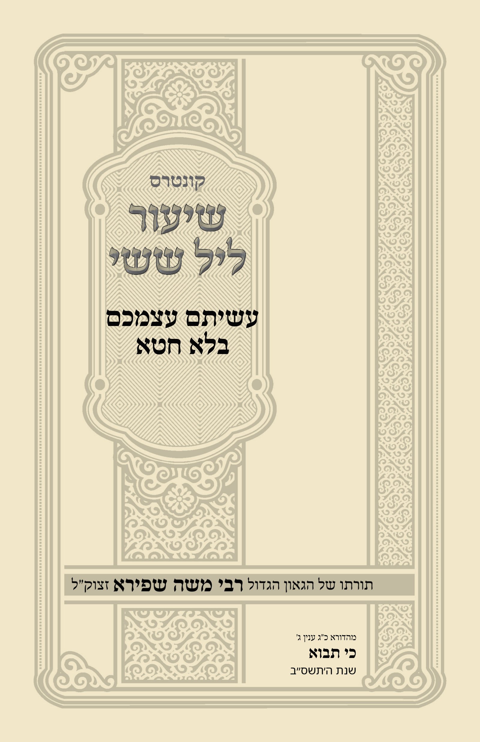 עטיפת עשיתם עצמכם בלא חטא