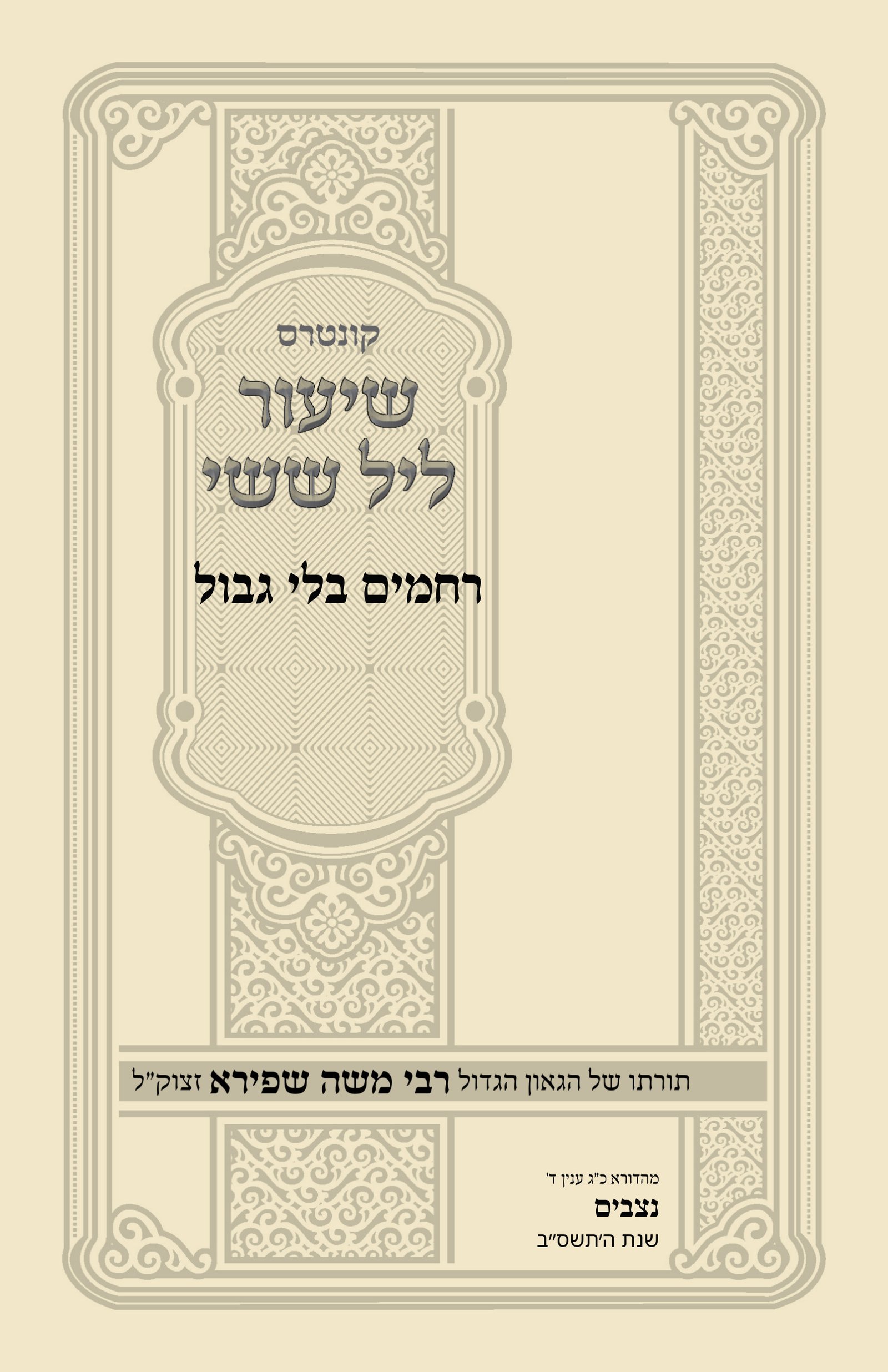 עטיפת רחמים בלי גבול