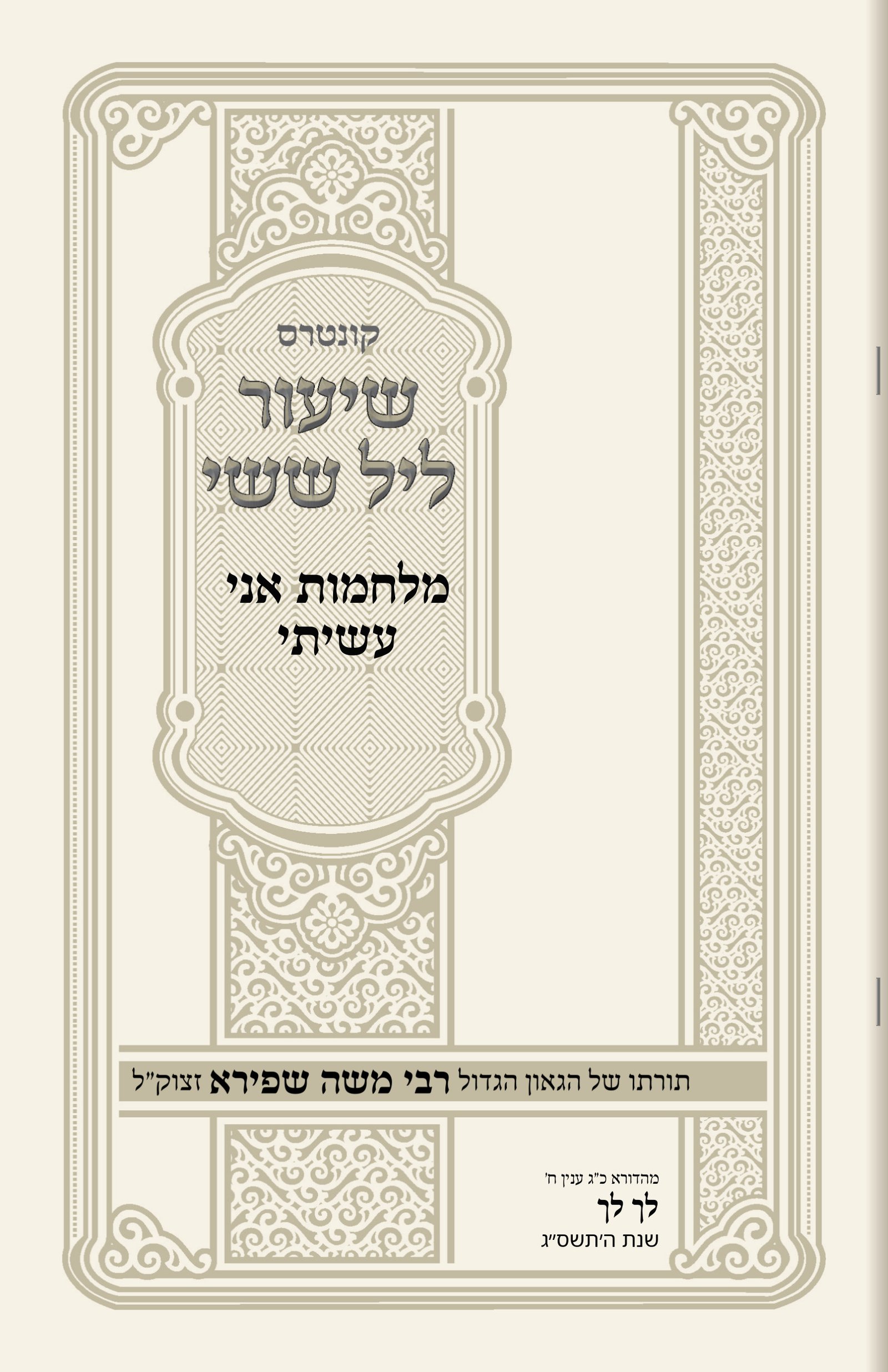 עטיפת מלחמות אני עשיתי