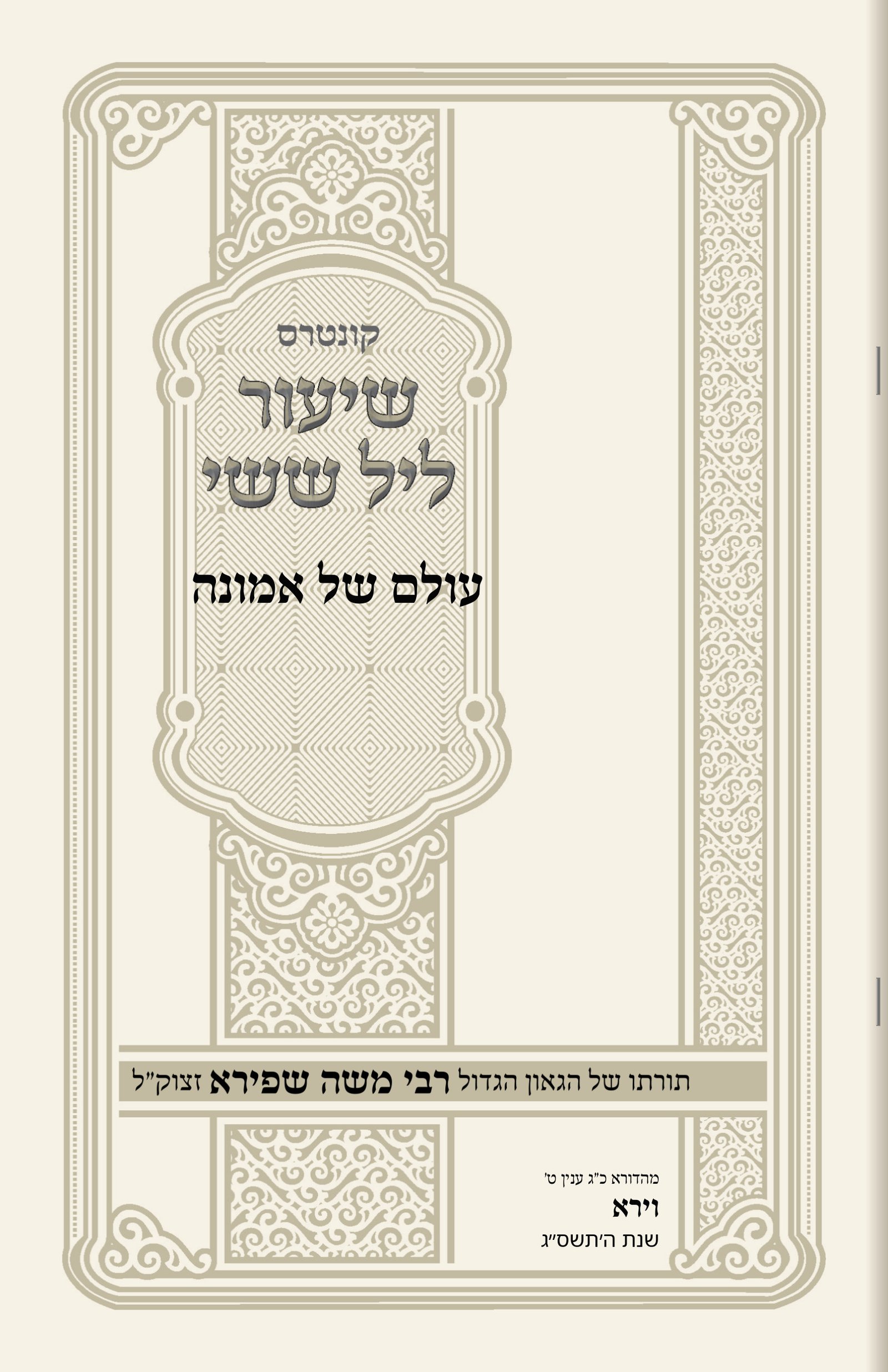 עטיפת עולם של אמונה