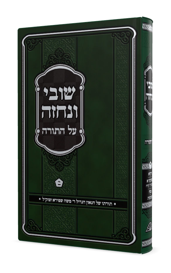 על התורה קמא ב (ענין פ)